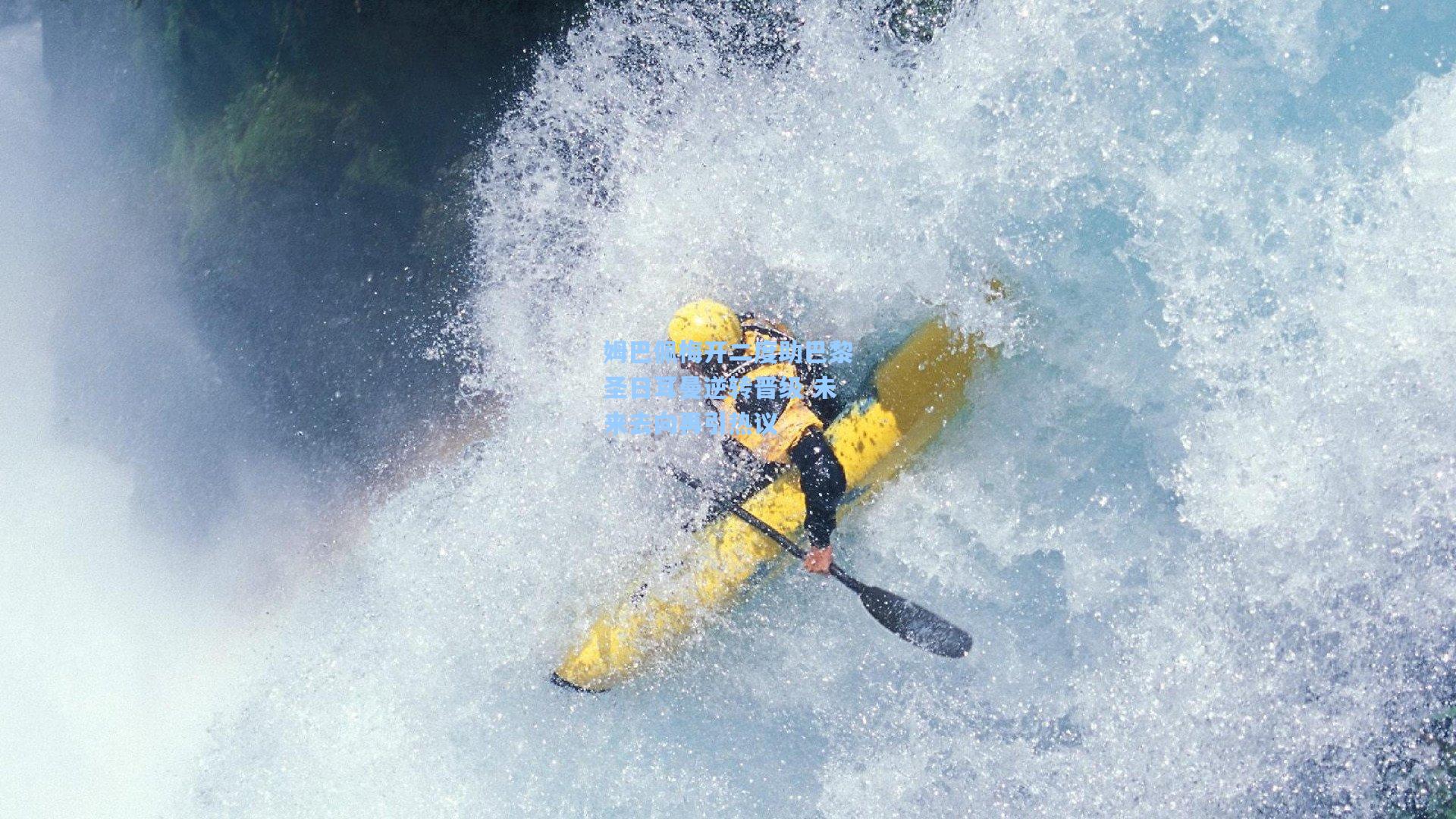 姆巴佩梅开二度助巴黎圣日耳曼逆转晋级 未来去向再引热议