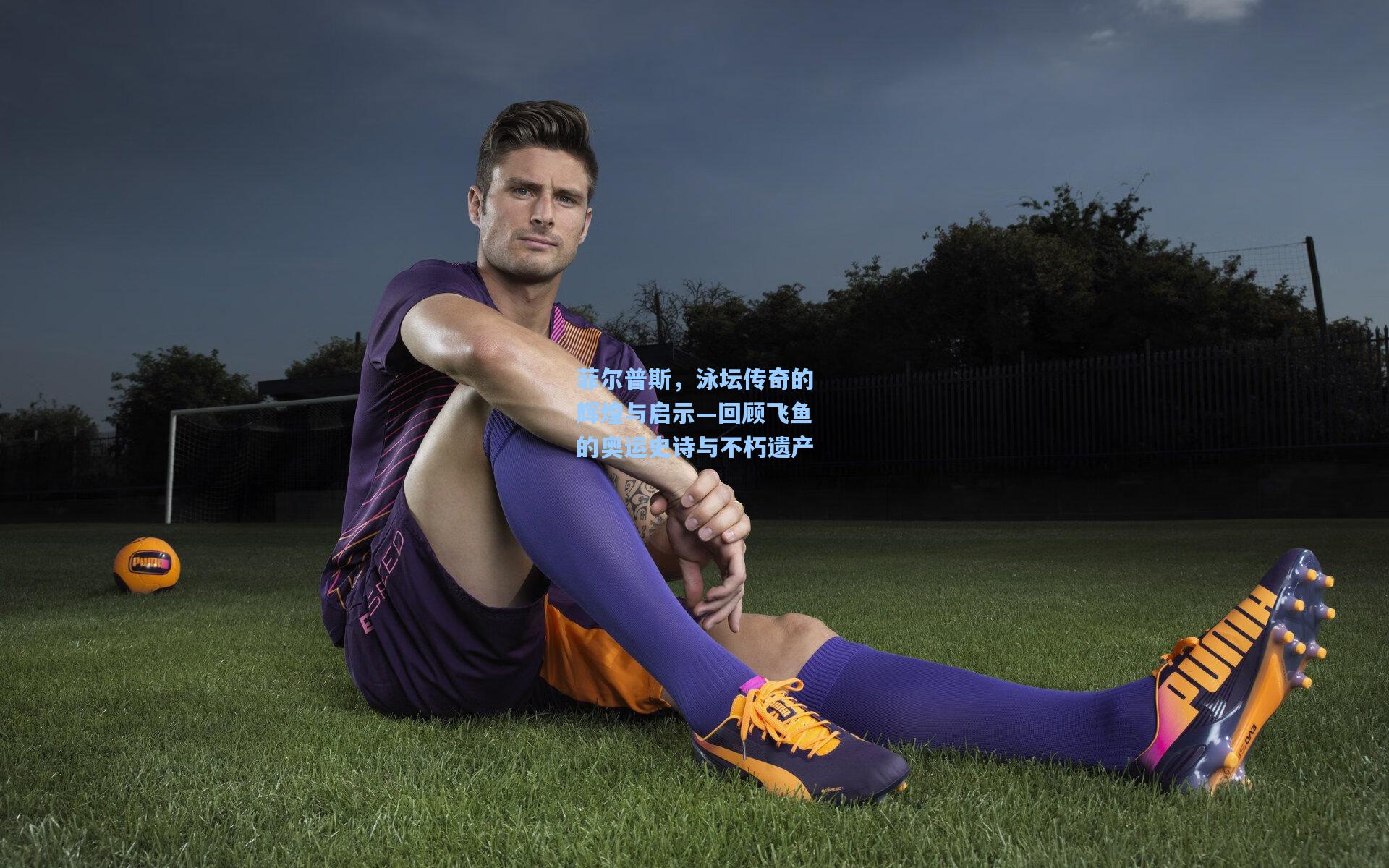 菲尔普斯,泳坛传奇的辉煌与启示—回顾飞鱼的奥运史诗与不朽遗产