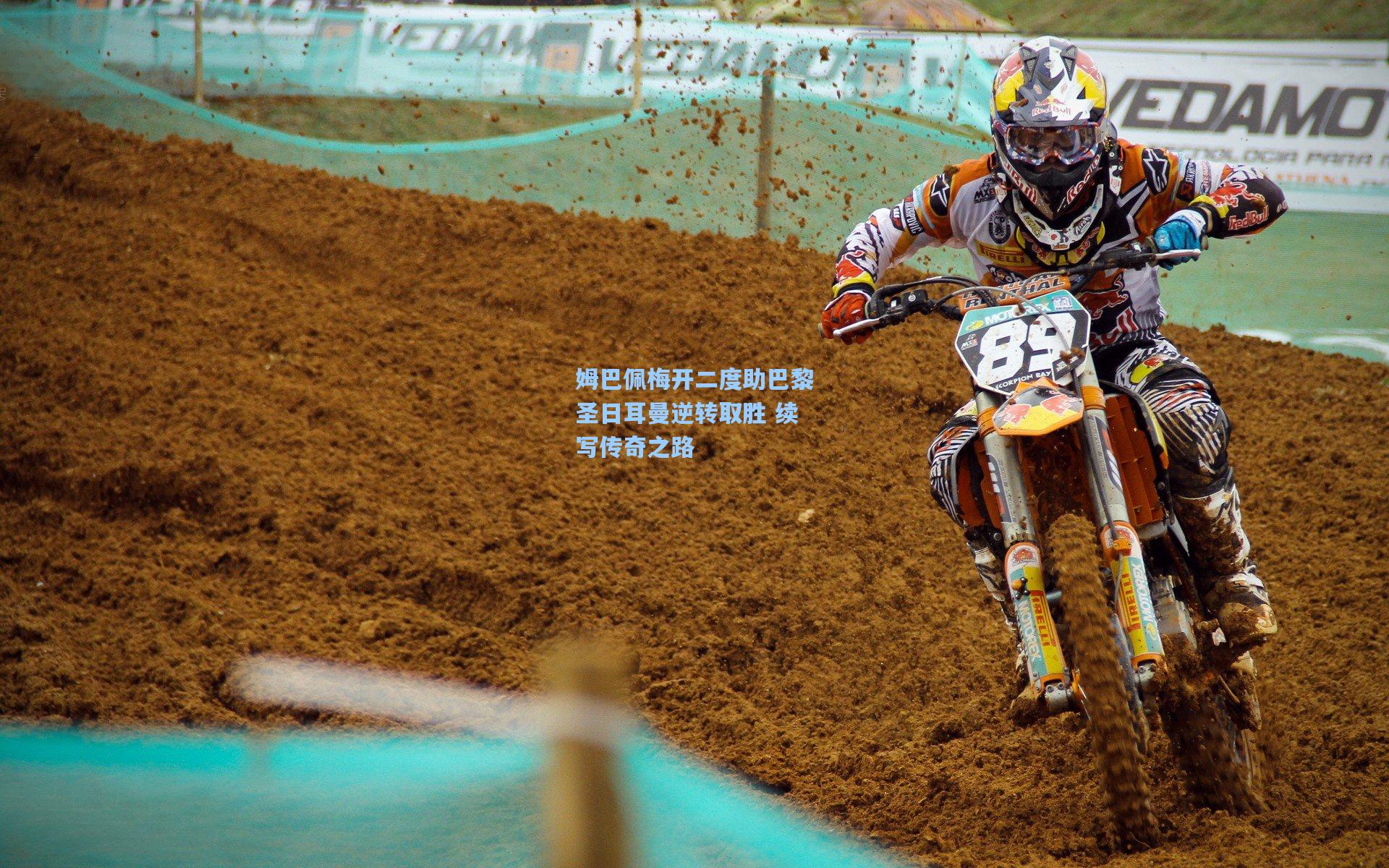 姆巴佩梅开二度助巴黎圣日耳曼逆转取胜 续写传奇之路