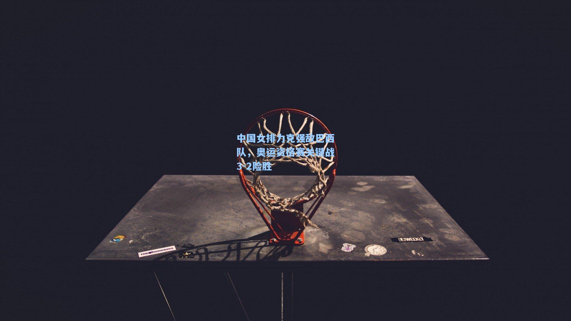 中国女排力克强敌巴西队，奥运资格赛关键战3-2险胜