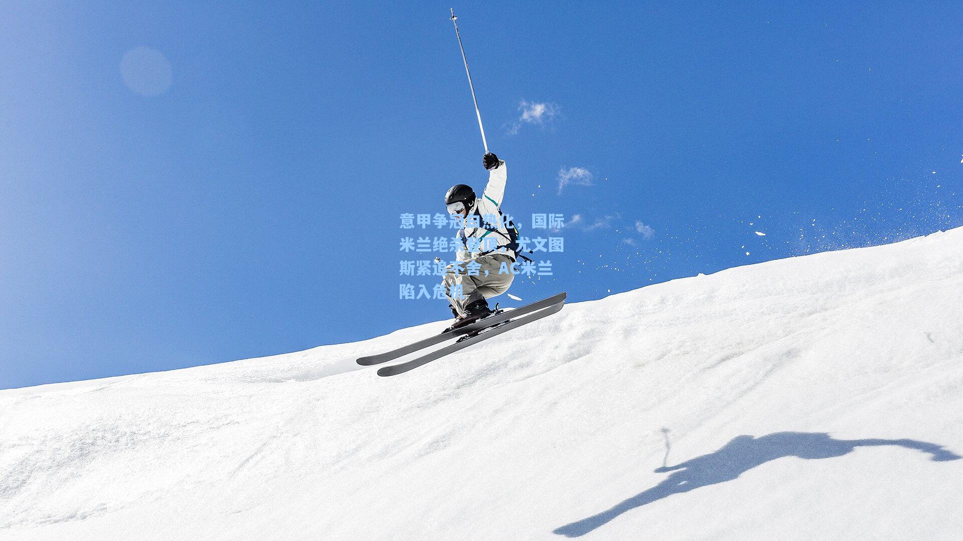 意甲争冠白热化,国际米兰绝杀登顶,尤文图斯紧追不舍,AC米兰陷入危机