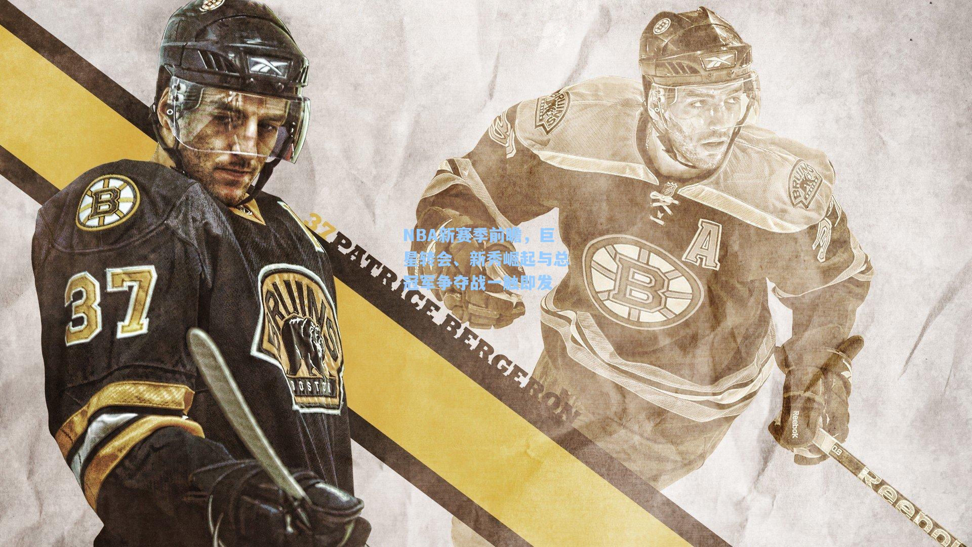 NBA新赛季前瞻,巨星转会、新秀崛起与总冠军争夺战一触即发