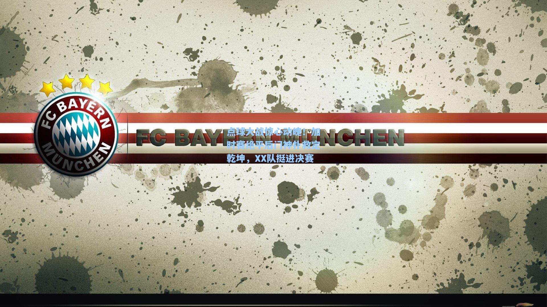 点球大战惊心动魄！加时赛绝平后门神扑救定乾坤，XX队挺进决赛