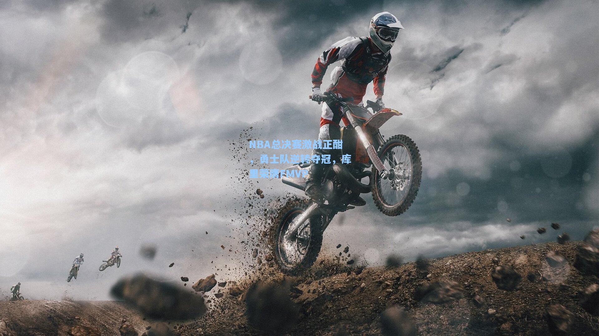 NBA总决赛激战正酣,勇士队逆转夺冠,库里荣膺FMVP