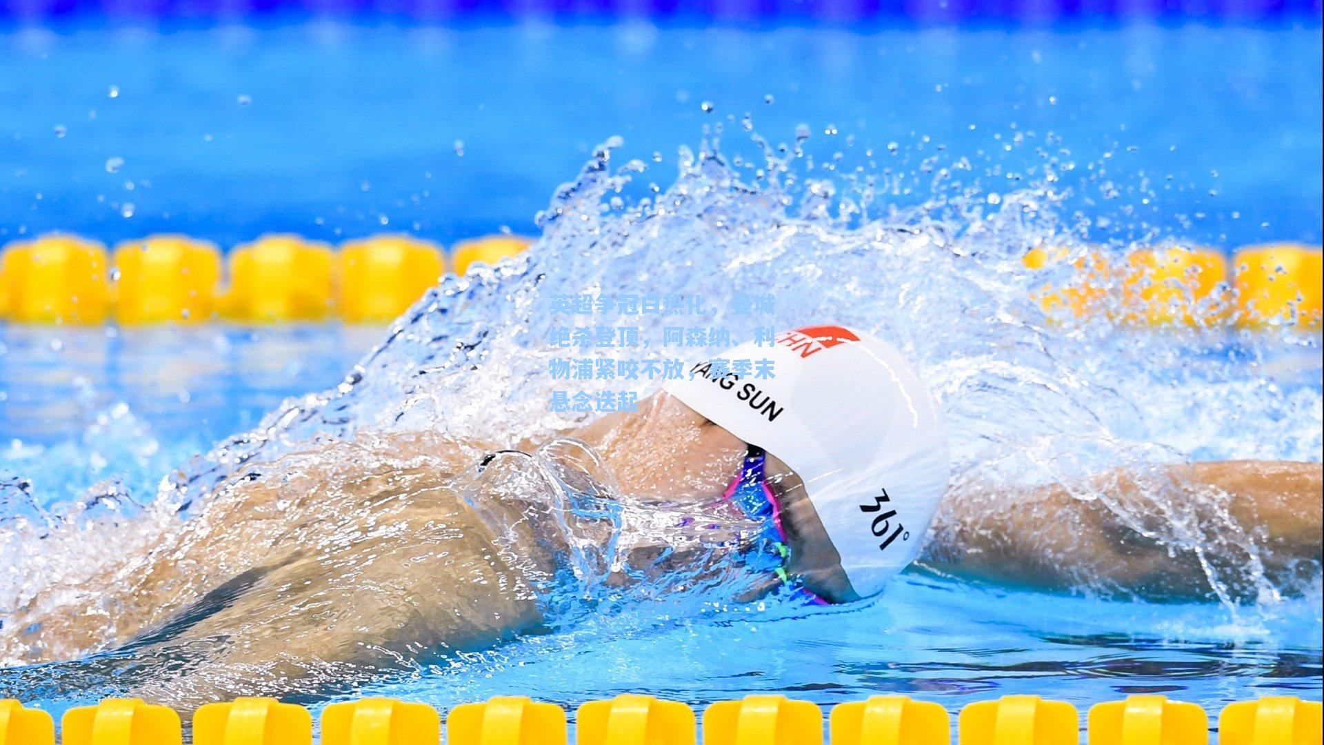 英超争冠白热化,曼城绝杀登顶,阿森纳、利物浦紧咬不放,赛季末悬念迭起