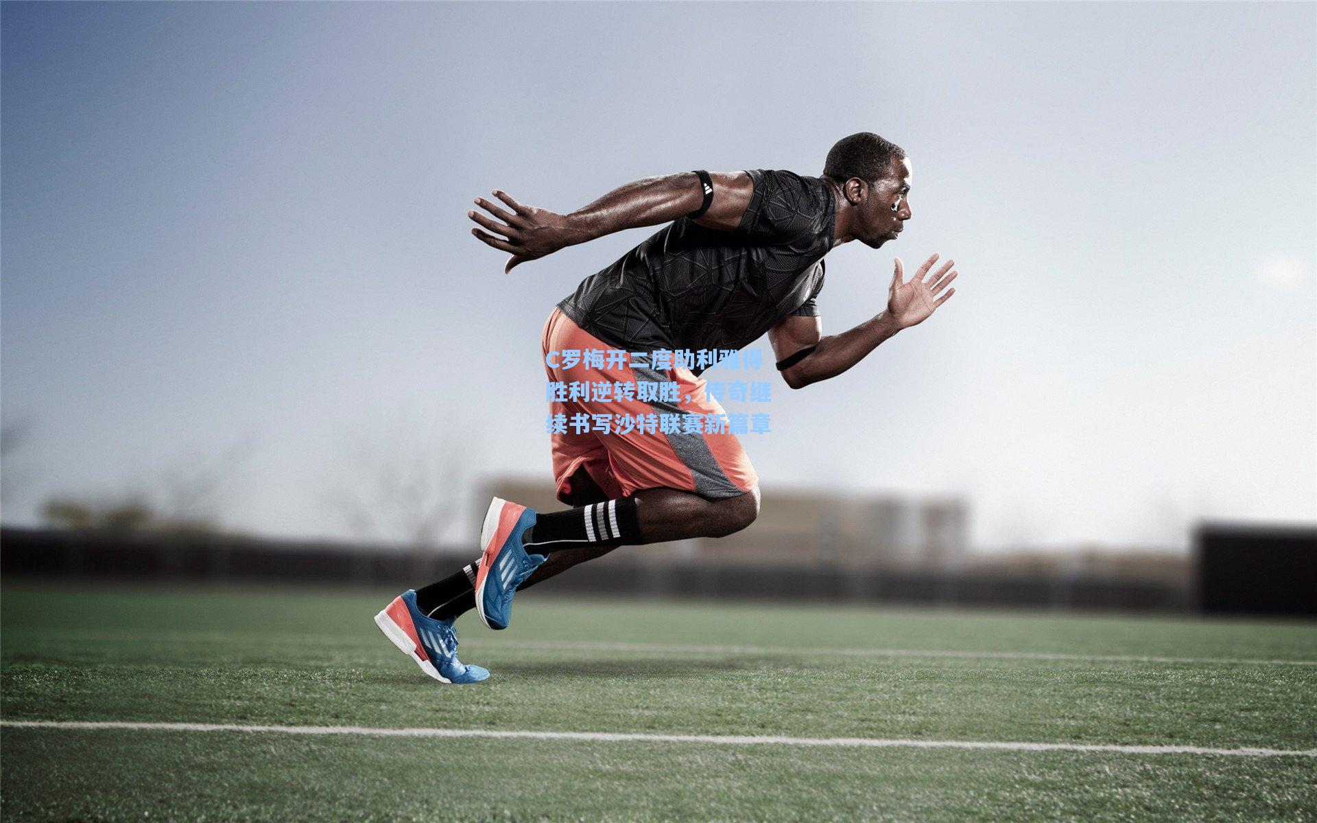 C罗梅开二度助利雅得胜利逆转取胜,传奇继续书写沙特联赛新篇章