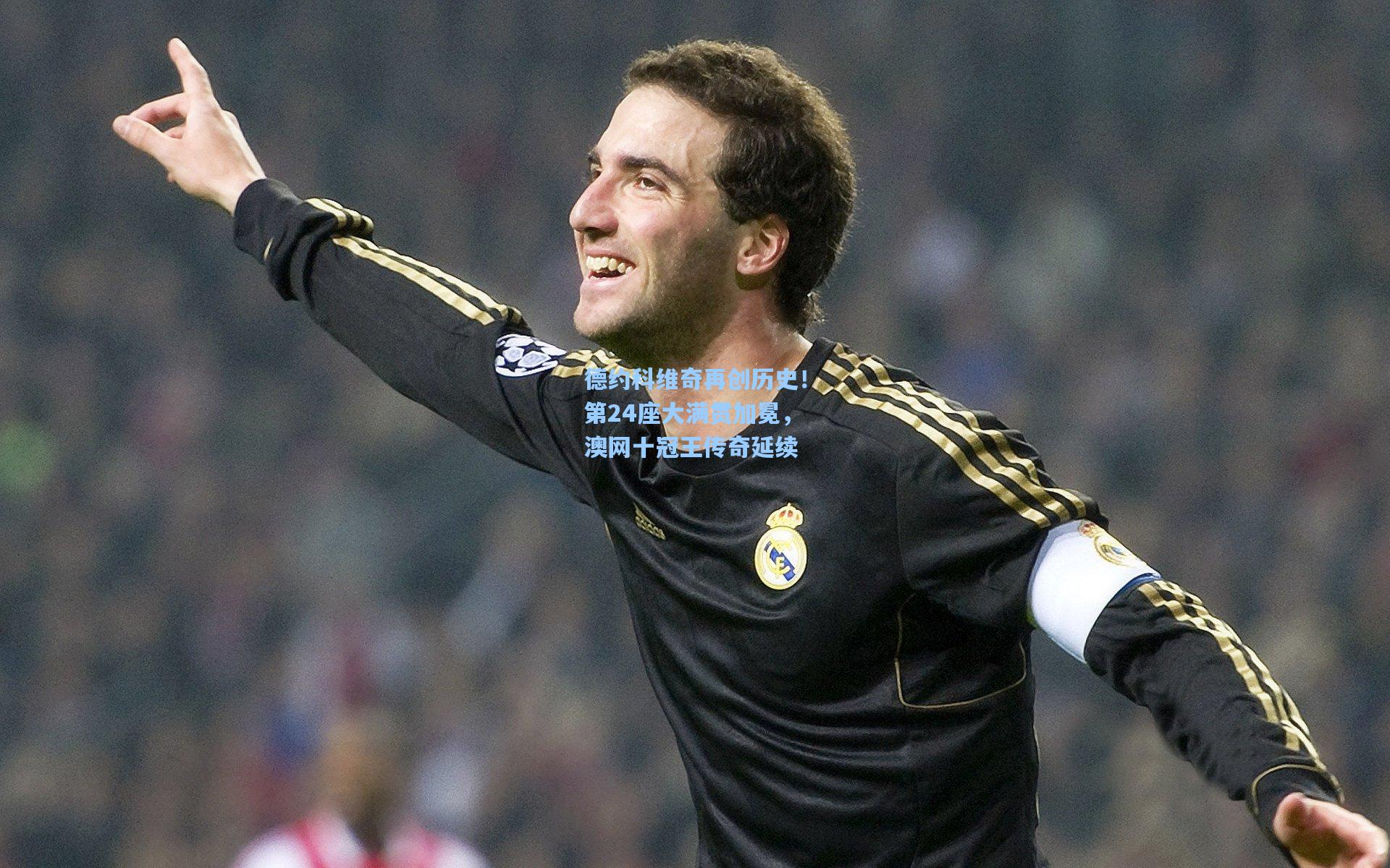 德约科维奇再创历史!第24座大满贯加冕,澳网十冠王传奇延续