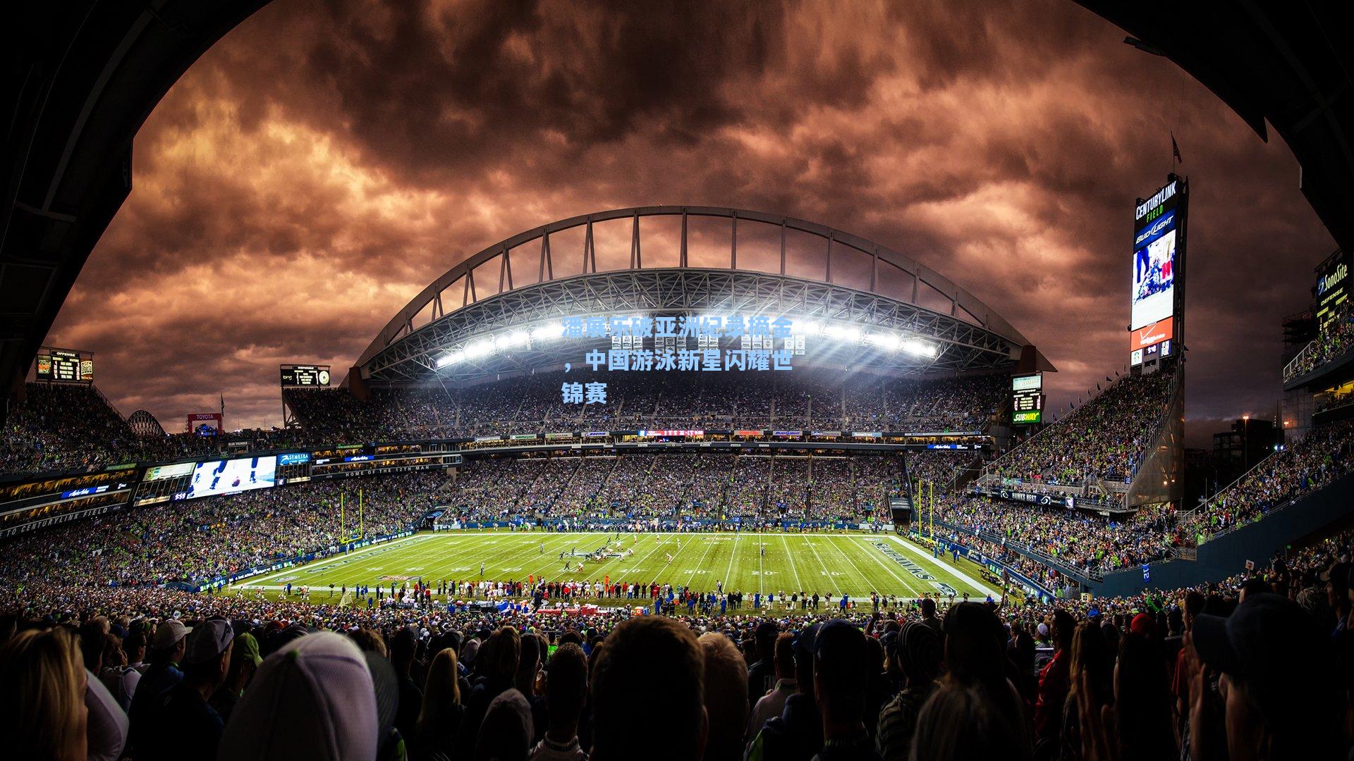 潘展乐破亚洲纪录摘金,中国游泳新星闪耀世锦赛