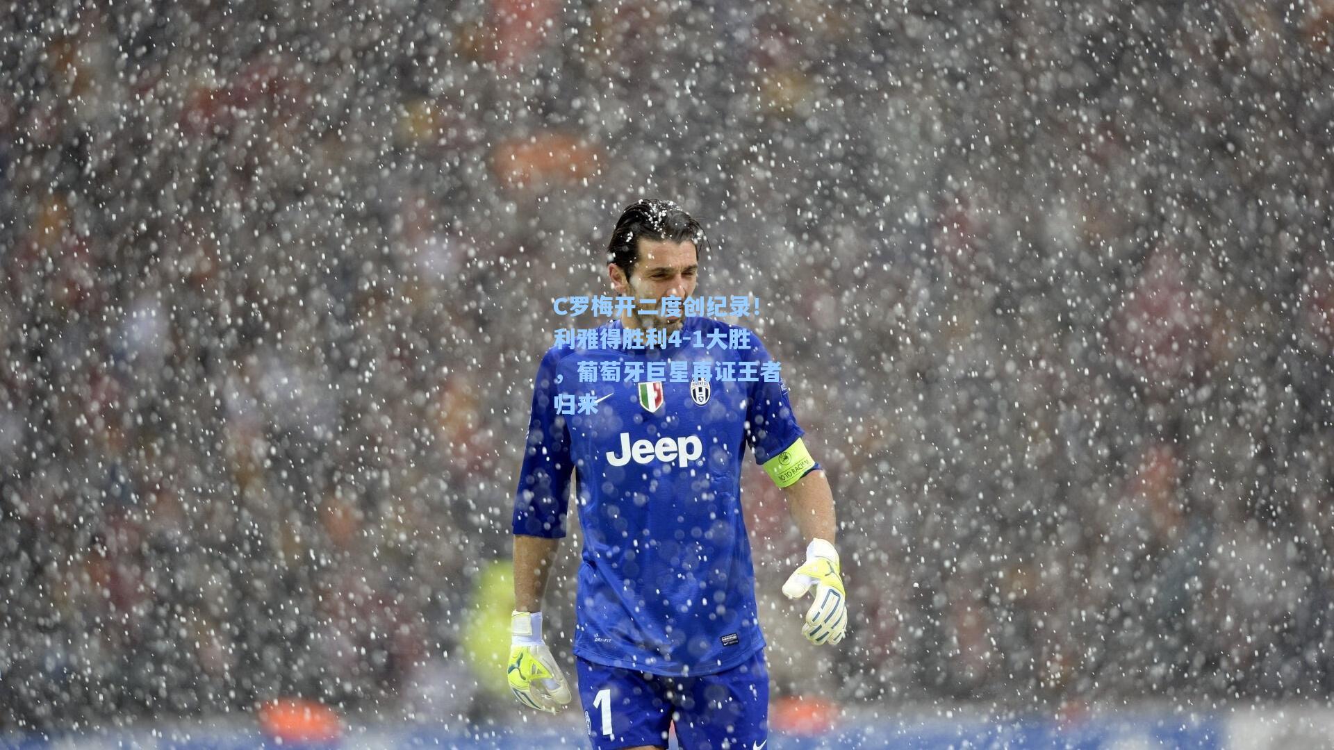 C罗梅开二度创纪录!利雅得胜利4-1大胜,葡萄牙巨星再证王者归来