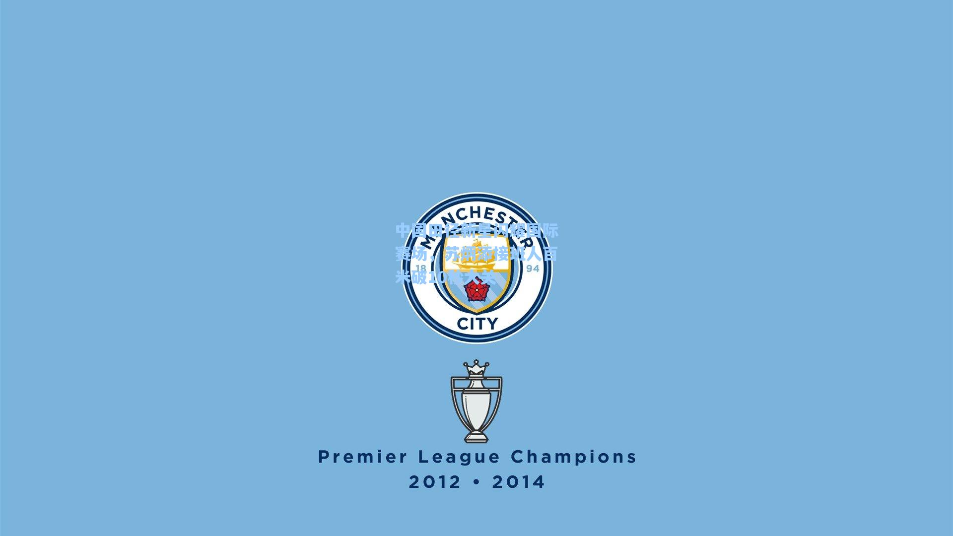 中国田径新星闪耀国际赛场,苏炳添接班人百米破10秒大关