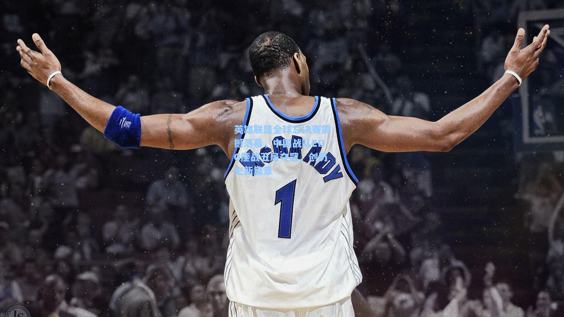 英雄联盟全球总决赛震撼落幕,中国战队EDG鏖战五局夺冠,创历史新篇章