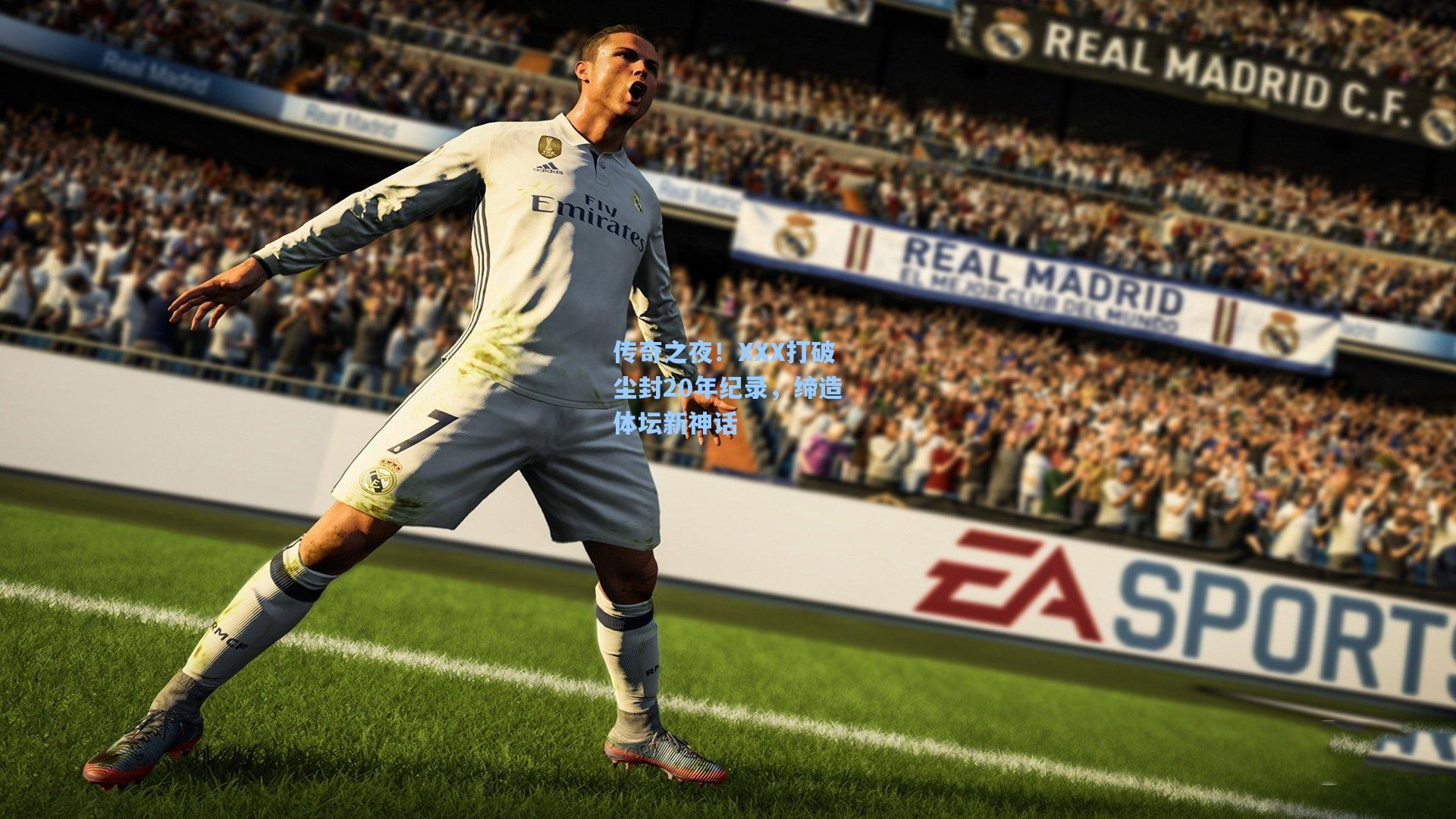 传奇之夜!XXX打破尘封20年纪录,缔造体坛新神话