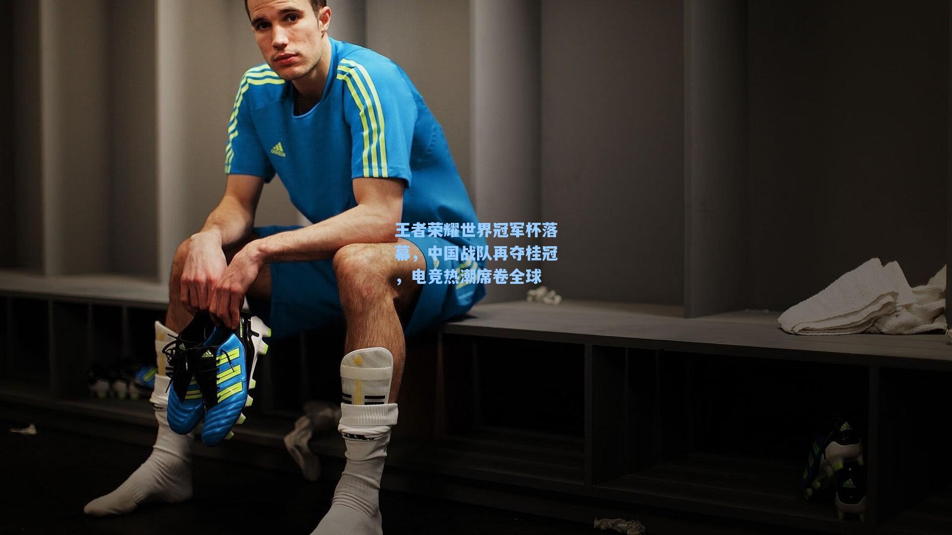 王者荣耀世界冠军杯落幕,中国战队再夺桂冠,电竞热潮席卷全球