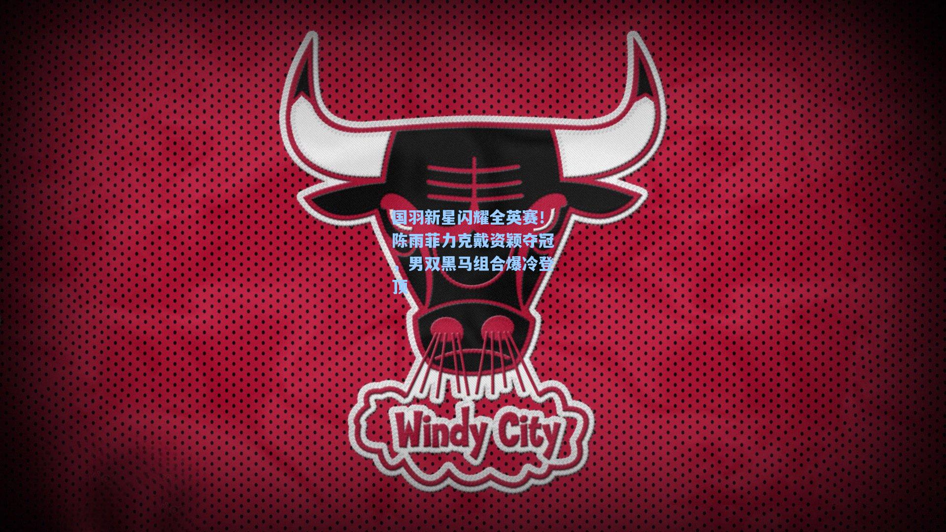 国羽新星闪耀全英赛！陈雨菲力克戴资颖夺冠，男双黑马组合爆冷登顶