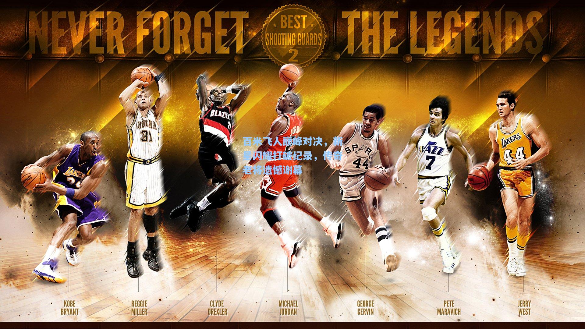 百米飞人巅峰对决，新星闪耀打破纪录，传奇老将遗憾谢幕