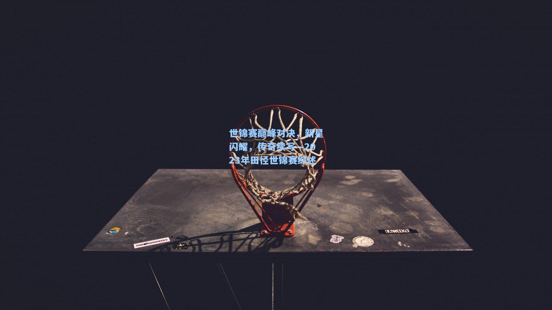 世锦赛巅峰对决,新星闪耀,传奇续写—2023年田径世锦赛综述