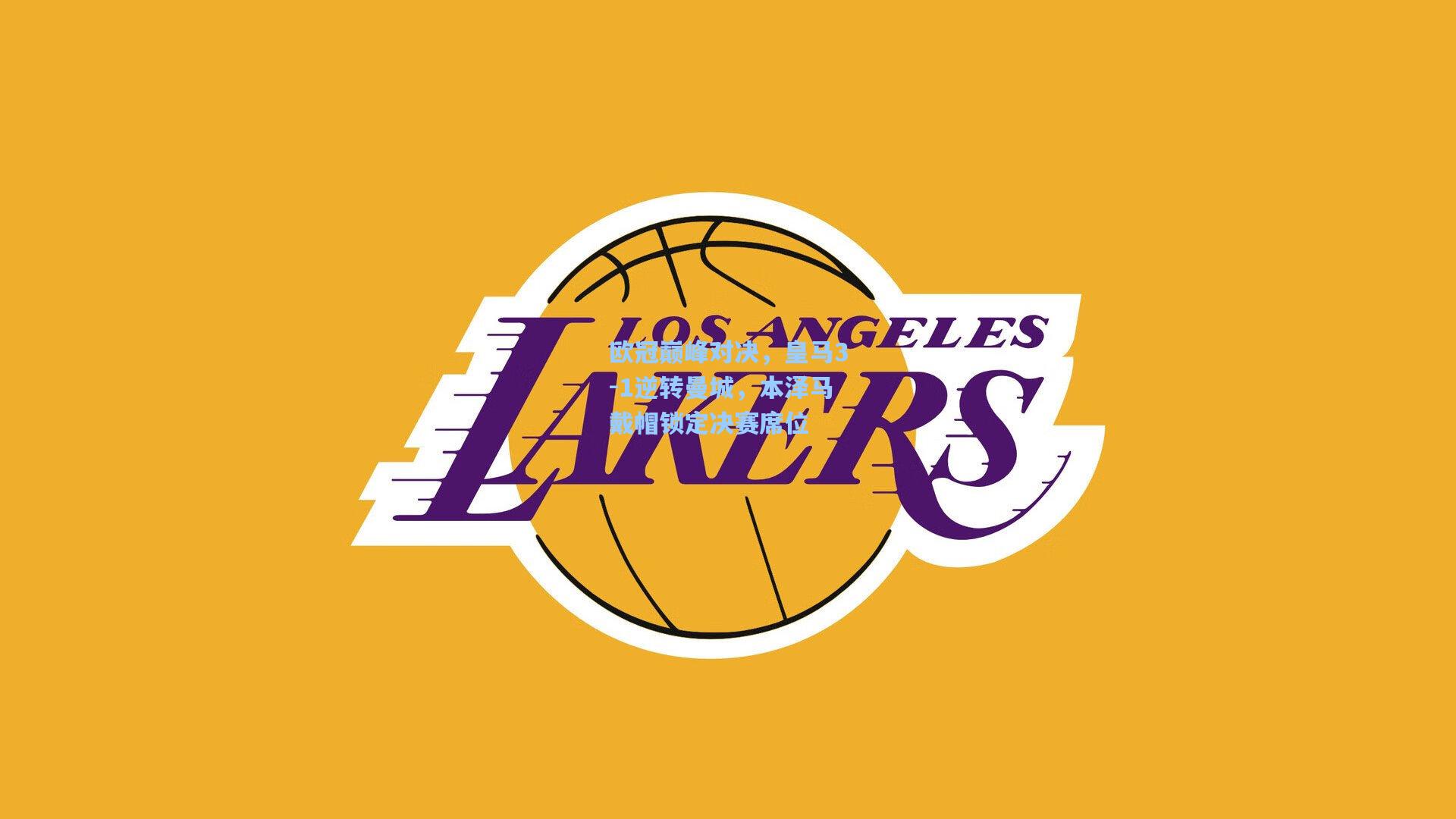 欧冠巅峰对决，皇马3-1逆转曼城，本泽马戴帽锁定决赛席位