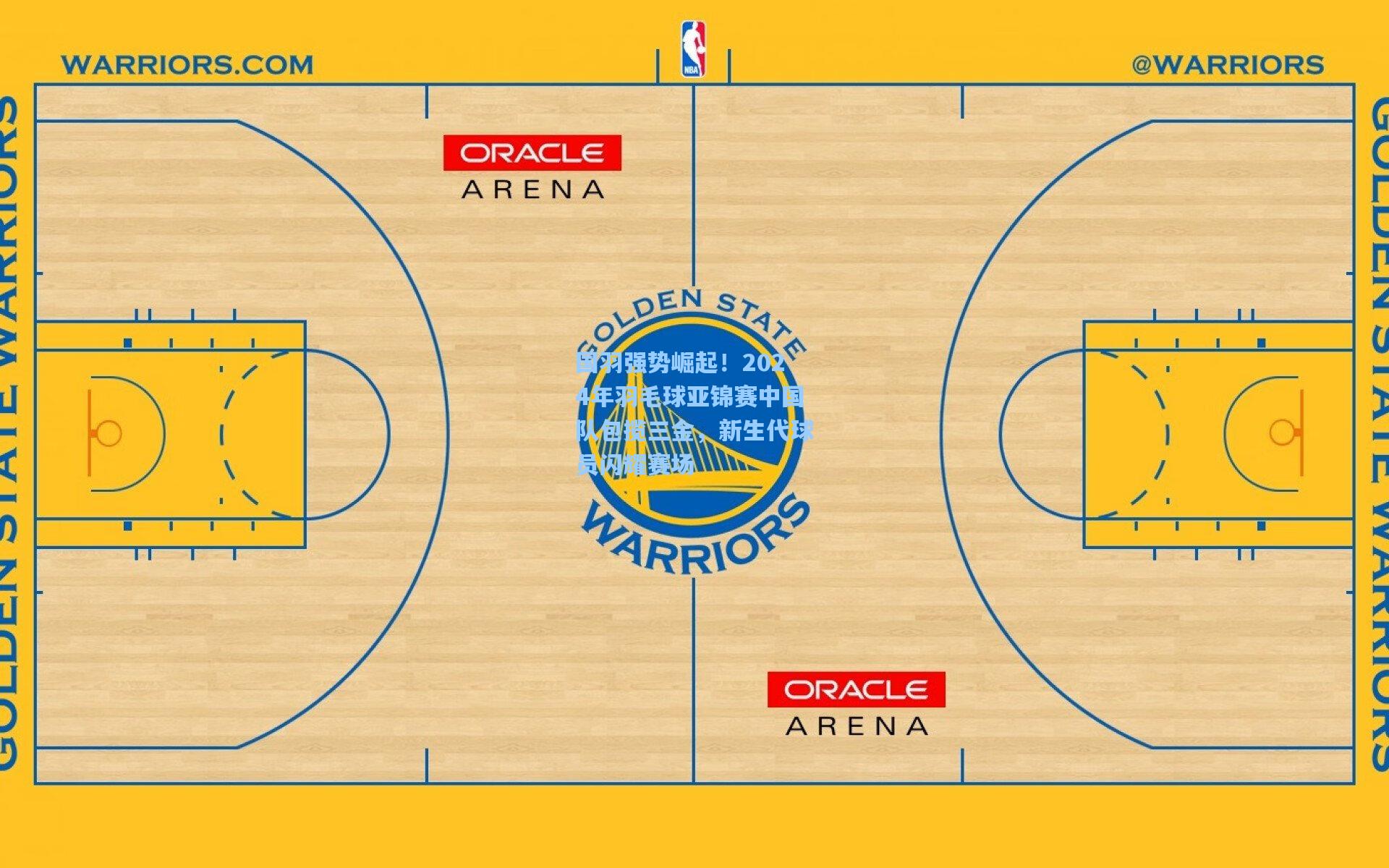 国羽强势崛起!2024年羽毛球亚锦赛中国队包揽三金,新生代球员闪耀赛场