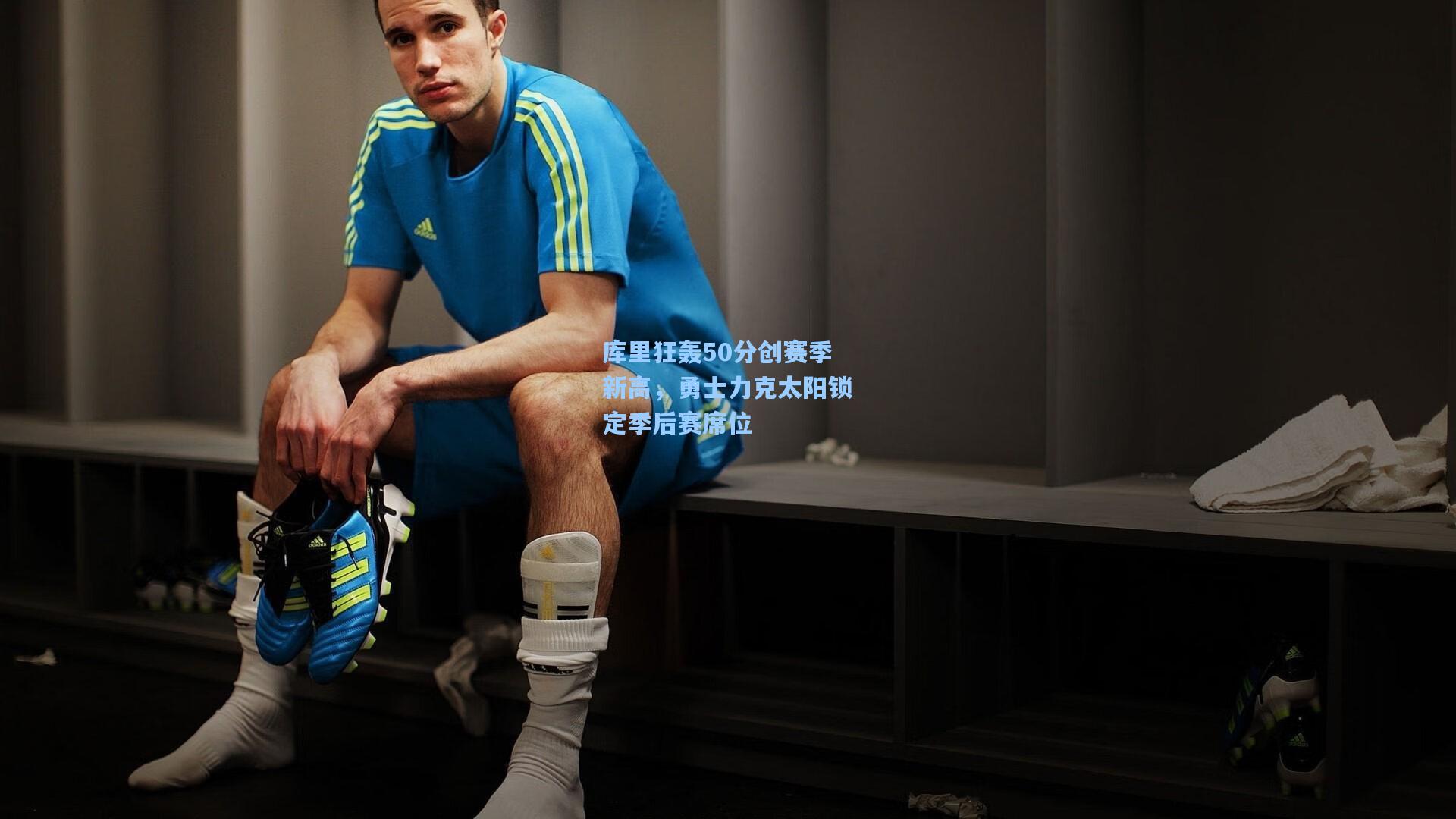 库里狂轰50分创赛季新高,勇士力克太阳锁定季后赛席位