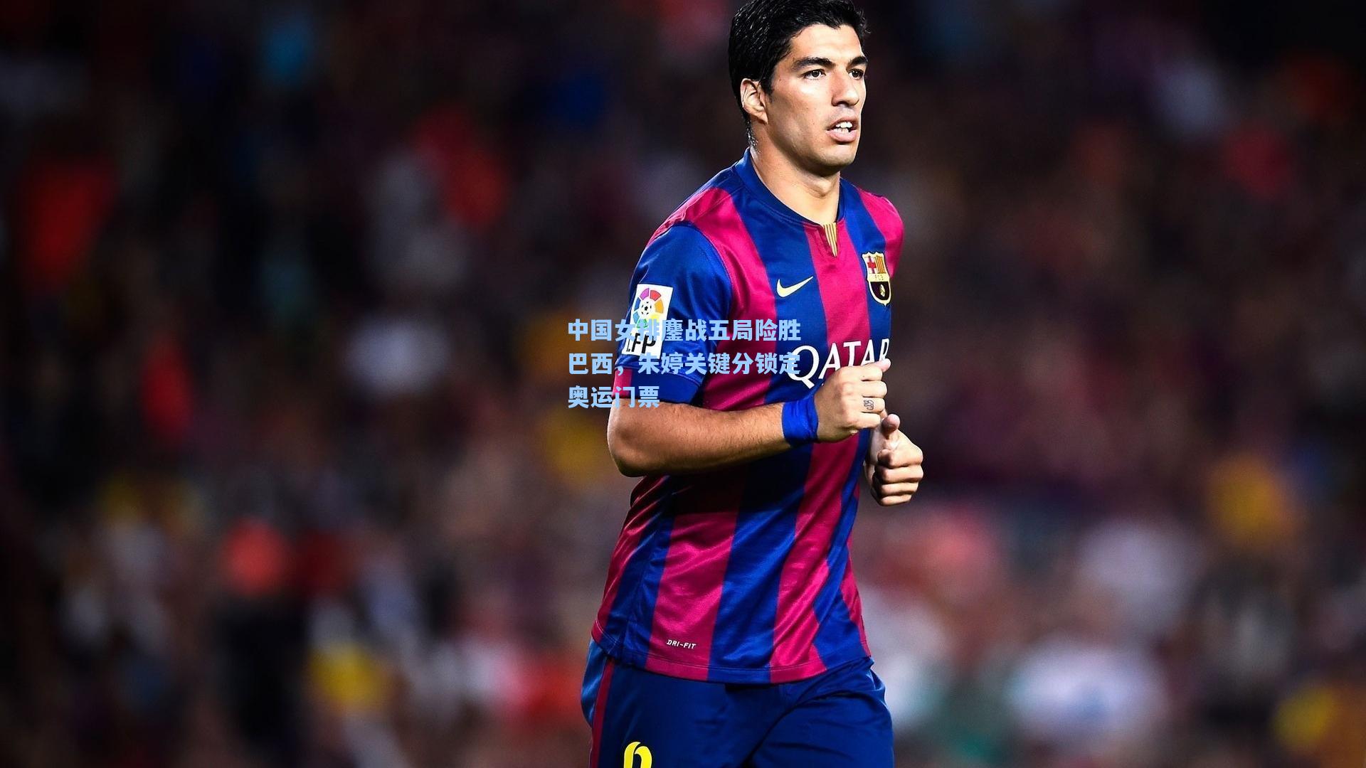 中国女排鏖战五局险胜巴西,朱婷关键分锁定奥运门票