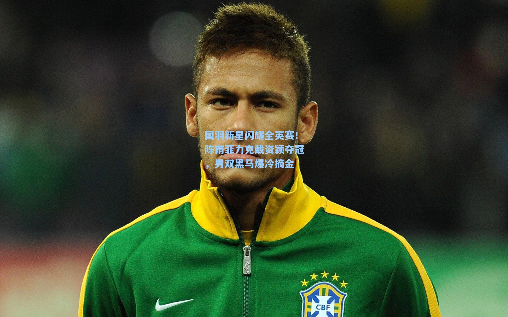 国羽新星闪耀全英赛!陈雨菲力克戴资颖夺冠,男双黑马爆冷摘金