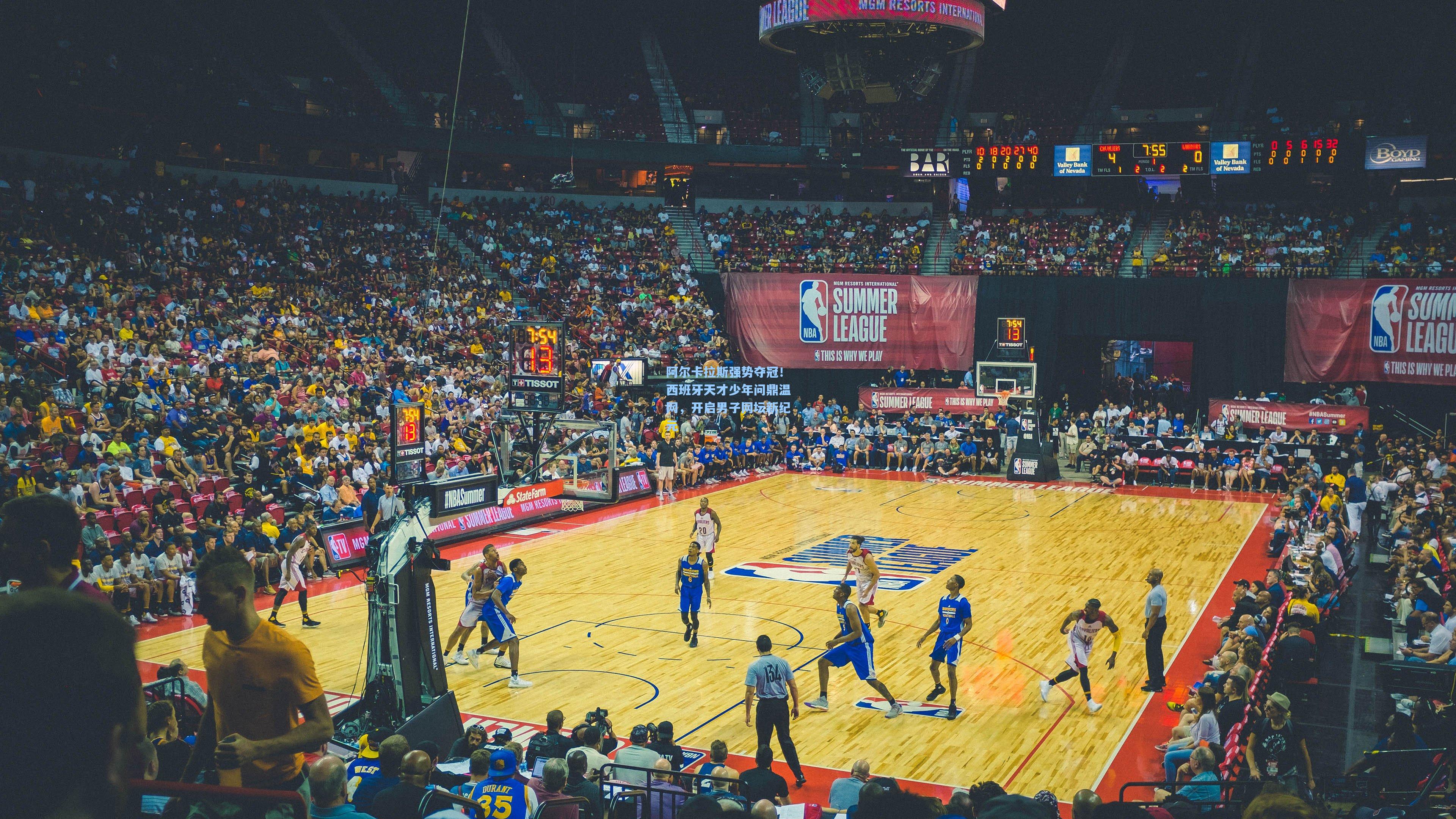 阿尔卡拉斯强势夺冠!西班牙天才少年问鼎温网,开启男子网坛新纪元