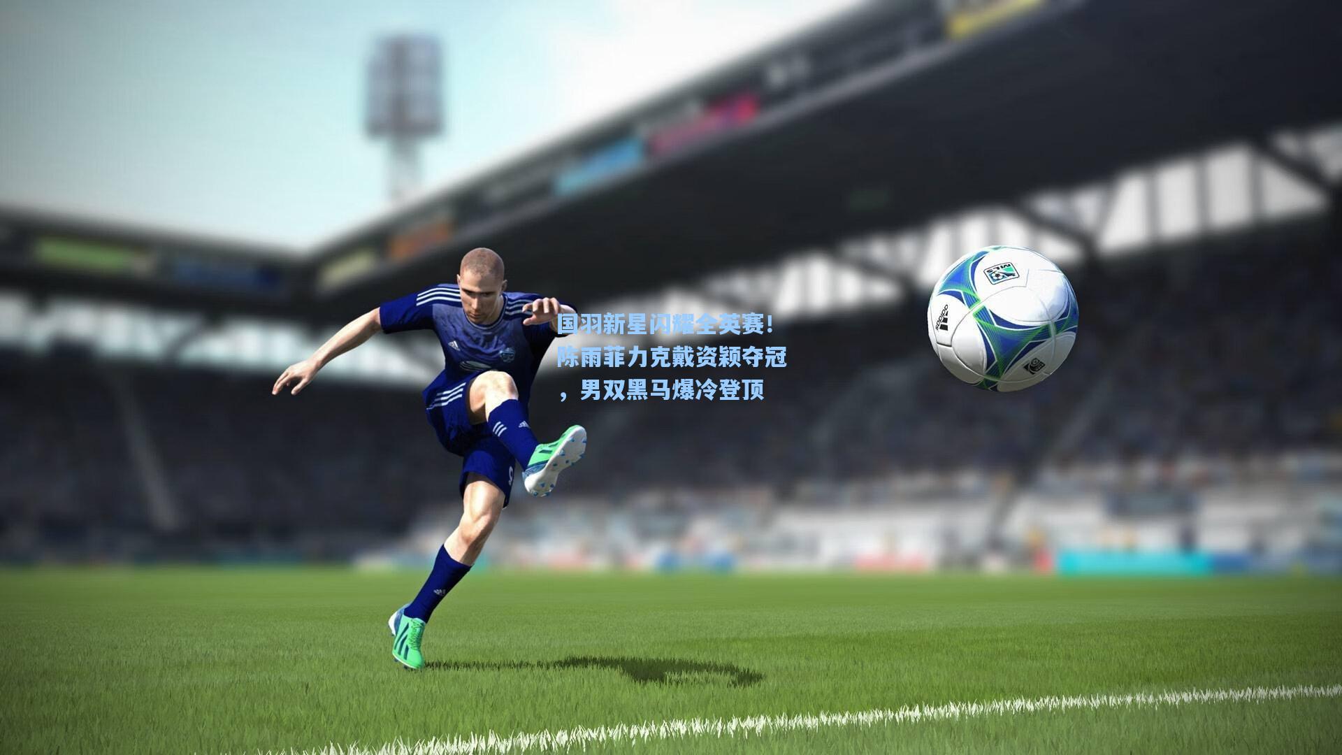 国羽新星闪耀全英赛！陈雨菲力克戴资颖夺冠，男双黑马爆冷登顶