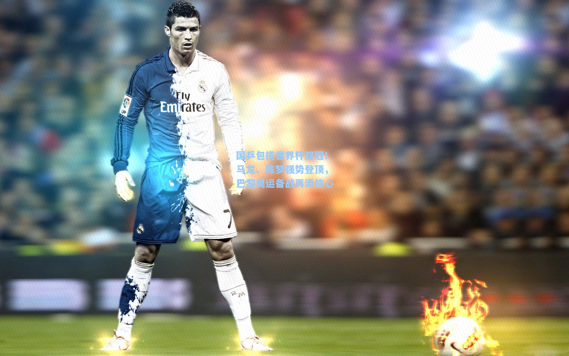 国乒包揽世界杯双冠！马龙、陈梦强势登顶，巴黎奥运备战再添信心