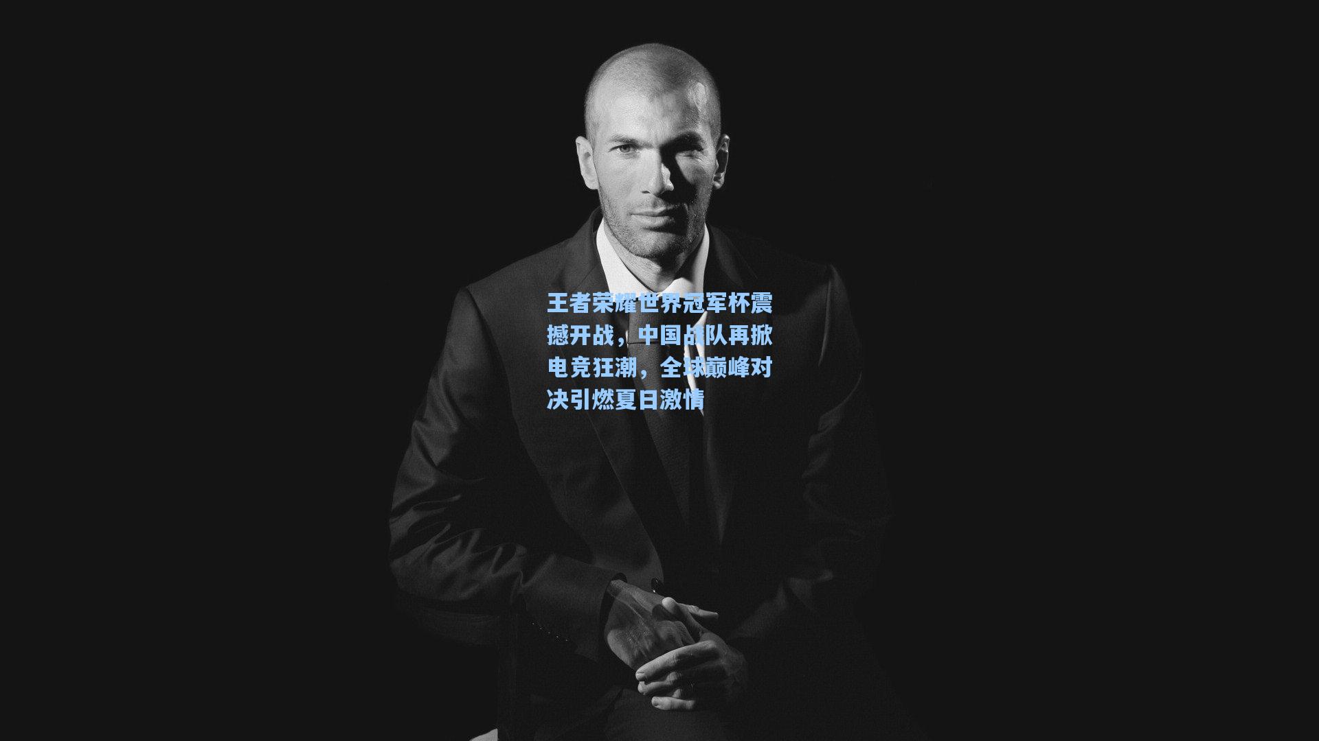 王者荣耀世界冠军杯震撼开战,中国战队再掀电竞狂潮,全球巅峰对决引燃夏日激情