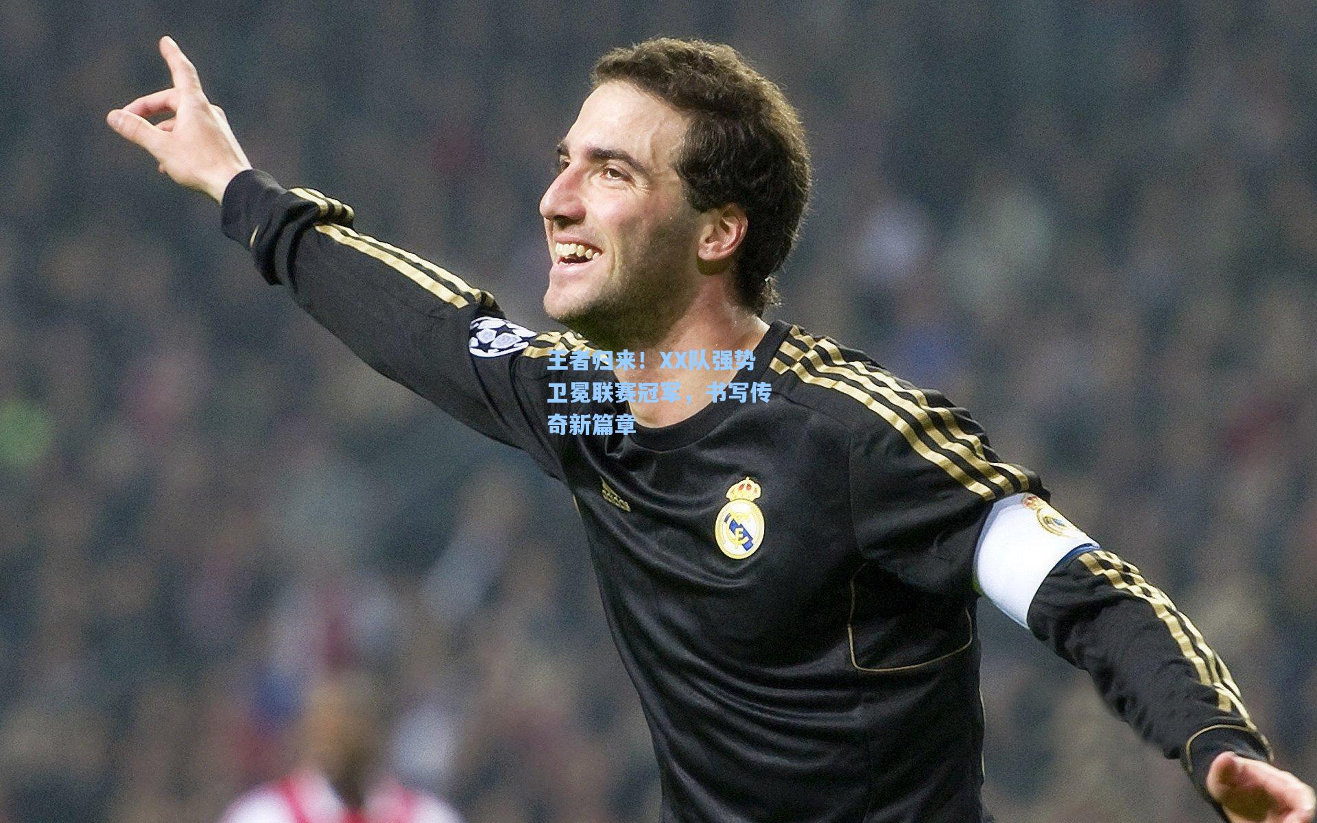 王者归来!XX队强势卫冕联赛冠军,书写传奇新篇章