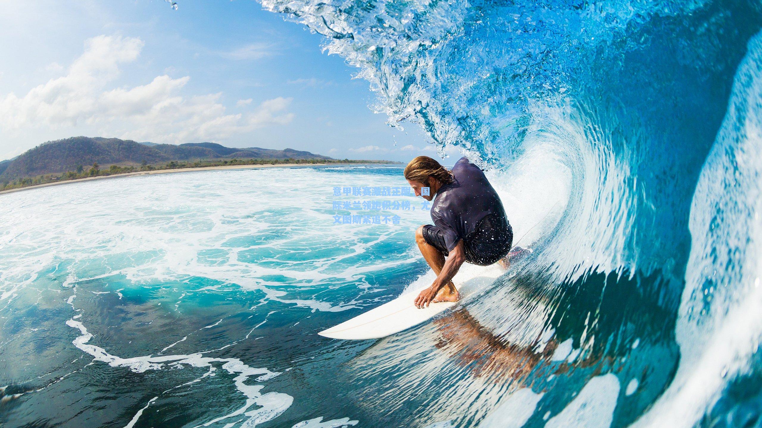 意甲联赛激战正酣，国际米兰领跑积分榜，尤文图斯紧追不舍