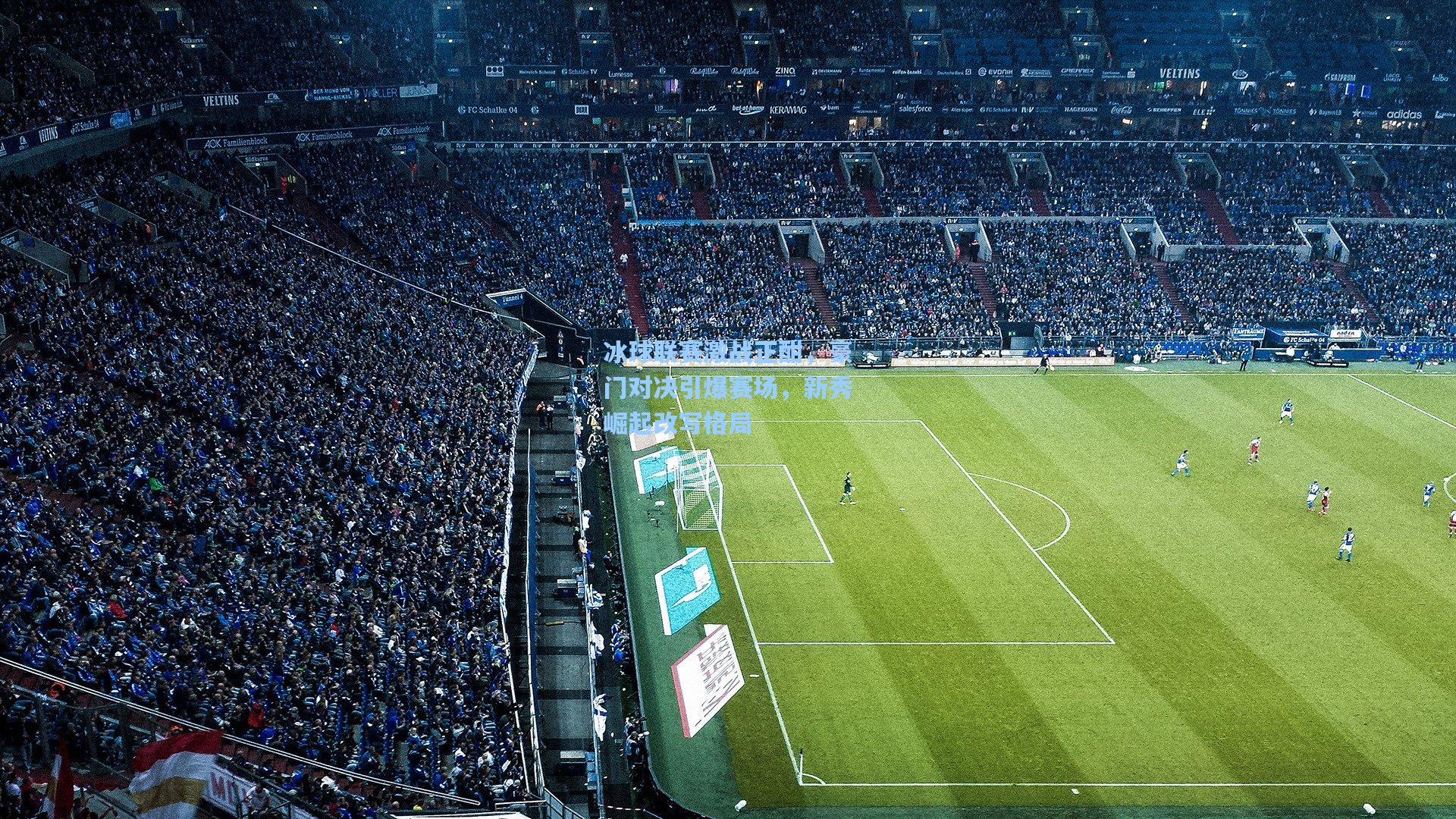 冰球联赛激战正酣,豪门对决引爆赛场,新秀崛起改写格局