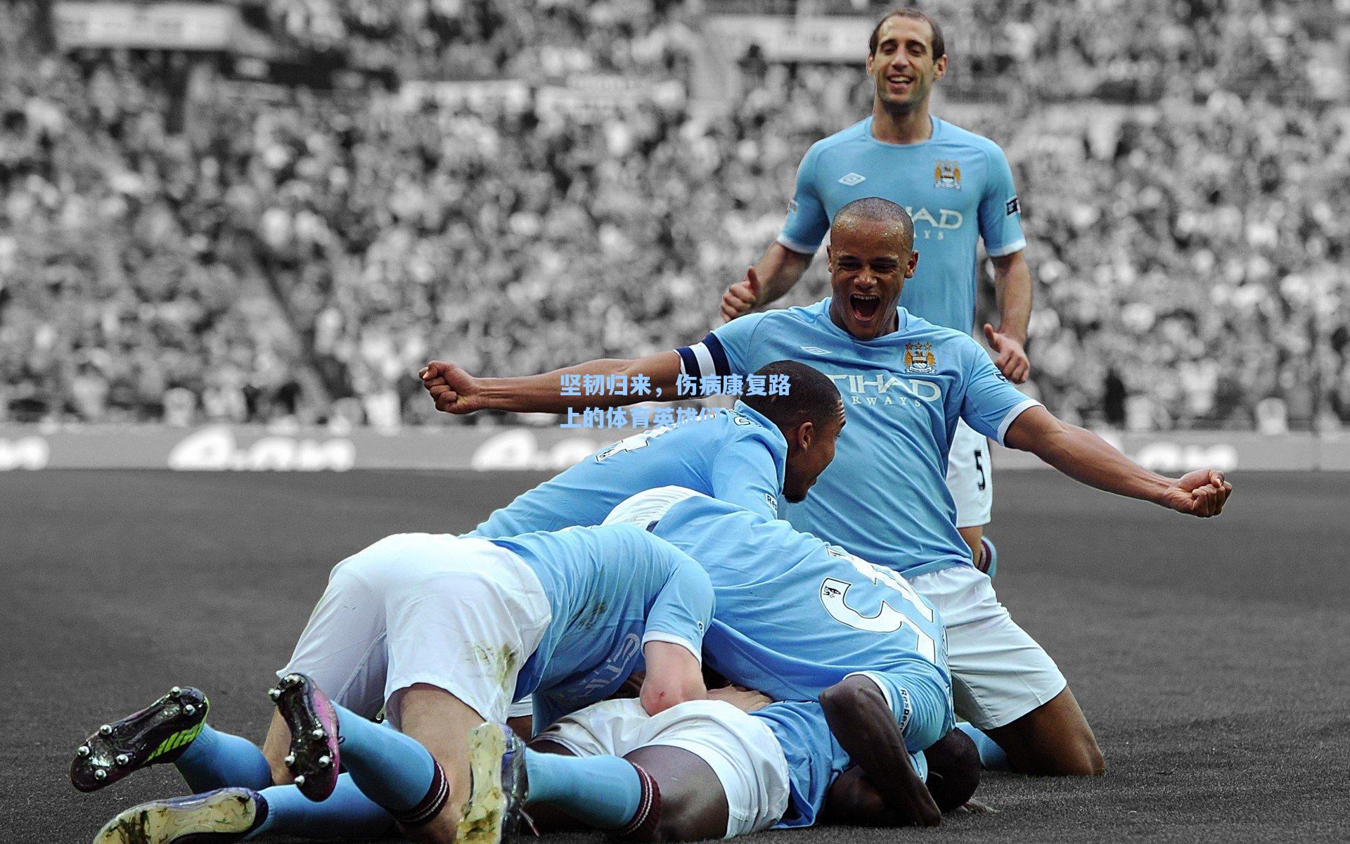 坚韧归来,伤病康复路上的体育英雄们