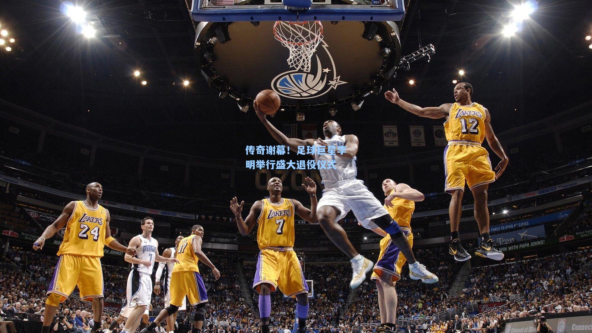 传奇谢幕!足球巨星李明举行盛大退役仪式