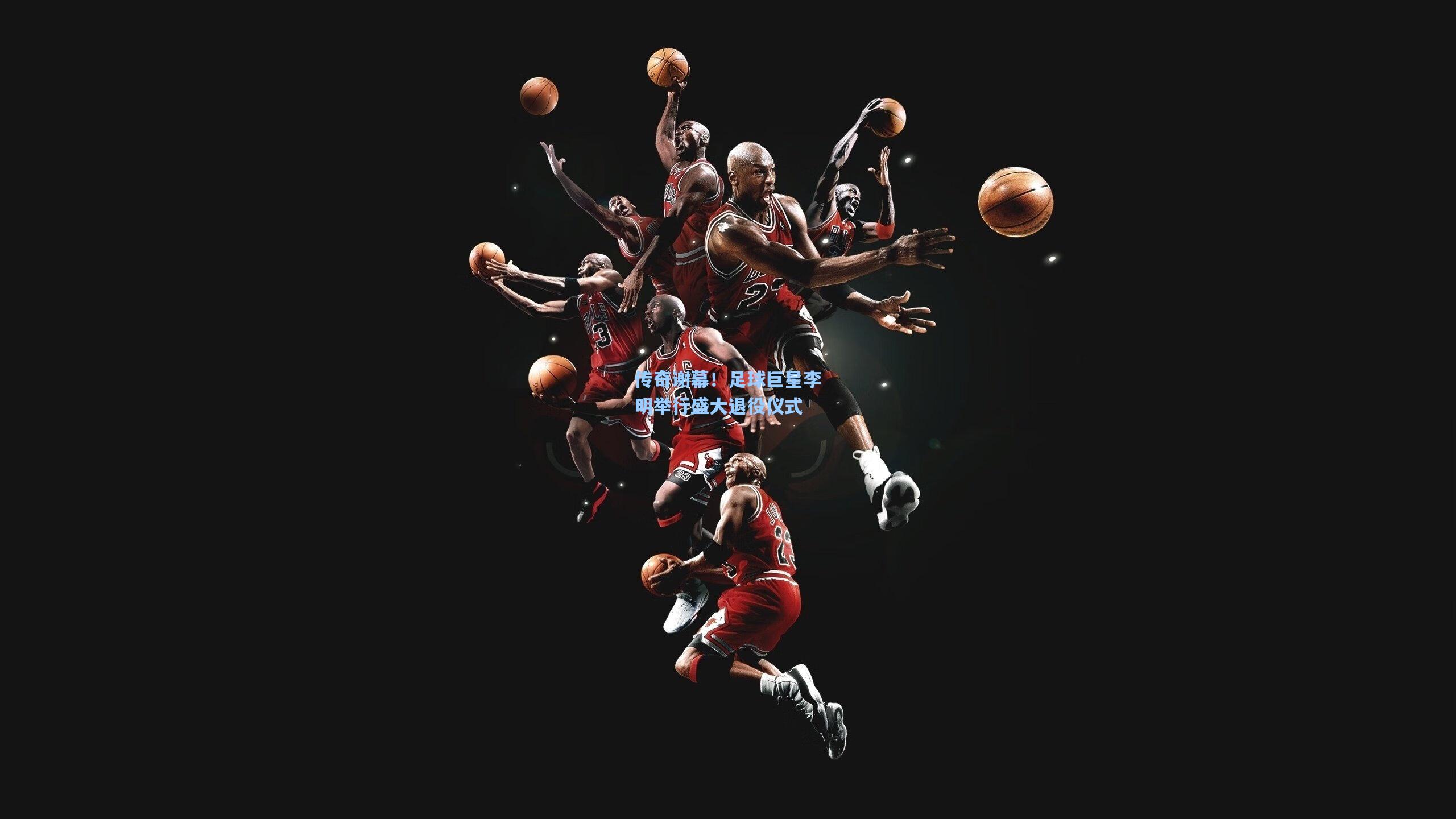 传奇谢幕!足球巨星李明举行盛大退役仪式