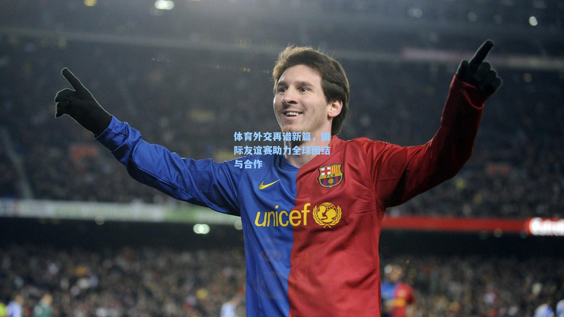 体育外交再谱新篇，国际友谊赛助力全球团结与合作