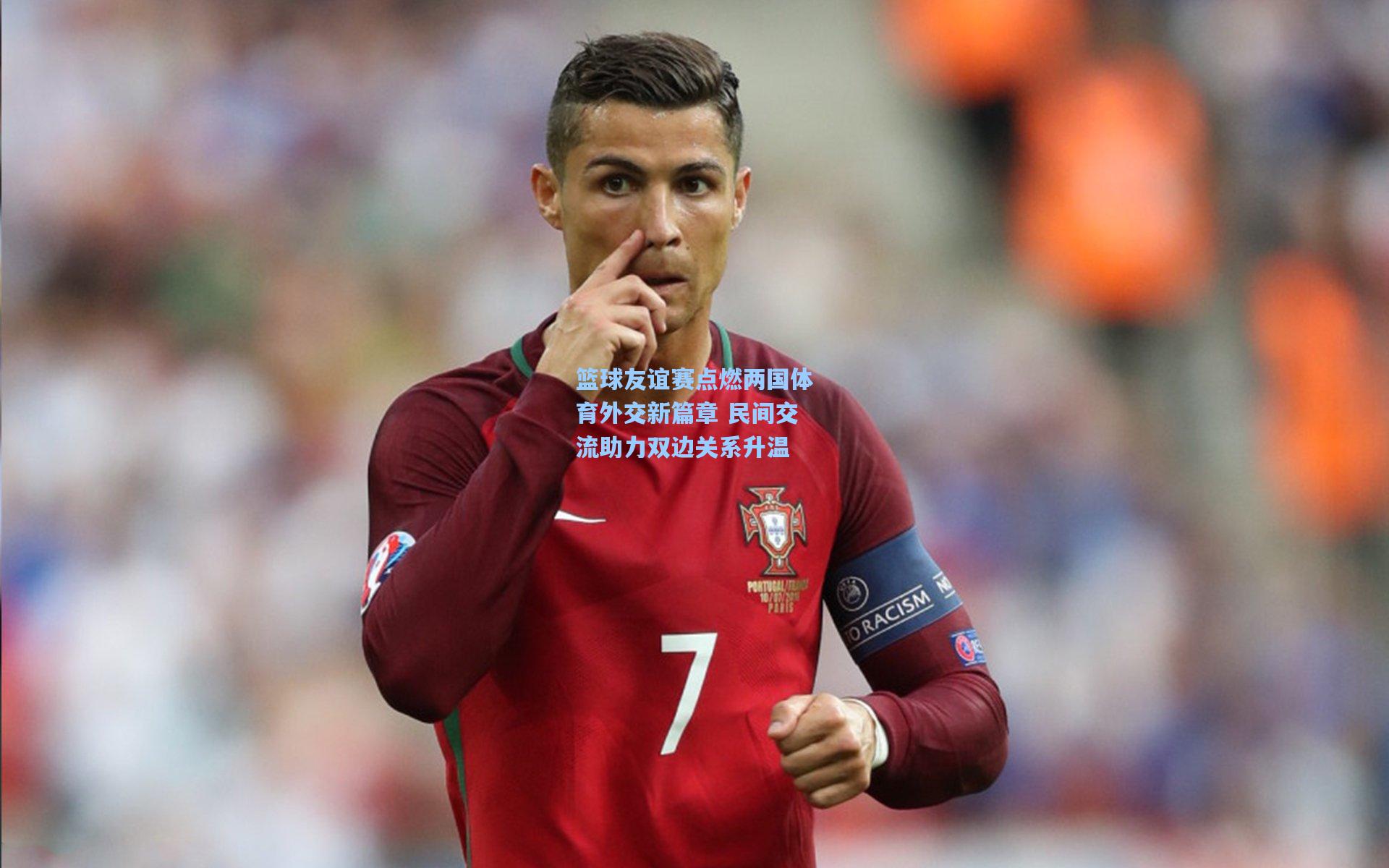 篮球友谊赛点燃两国体育外交新篇章 民间交流助力双边关系升温