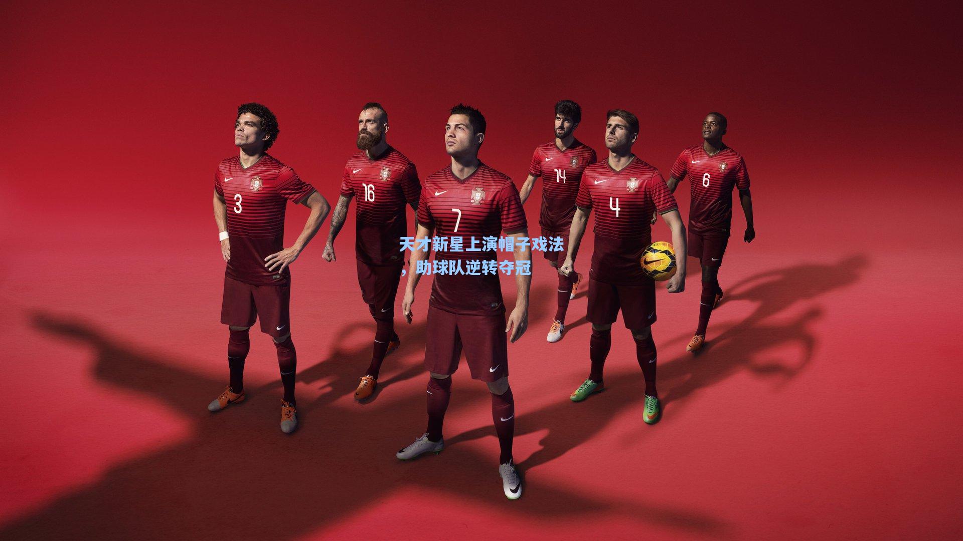 天才新星上演帽子戏法，助球队逆转夺冠