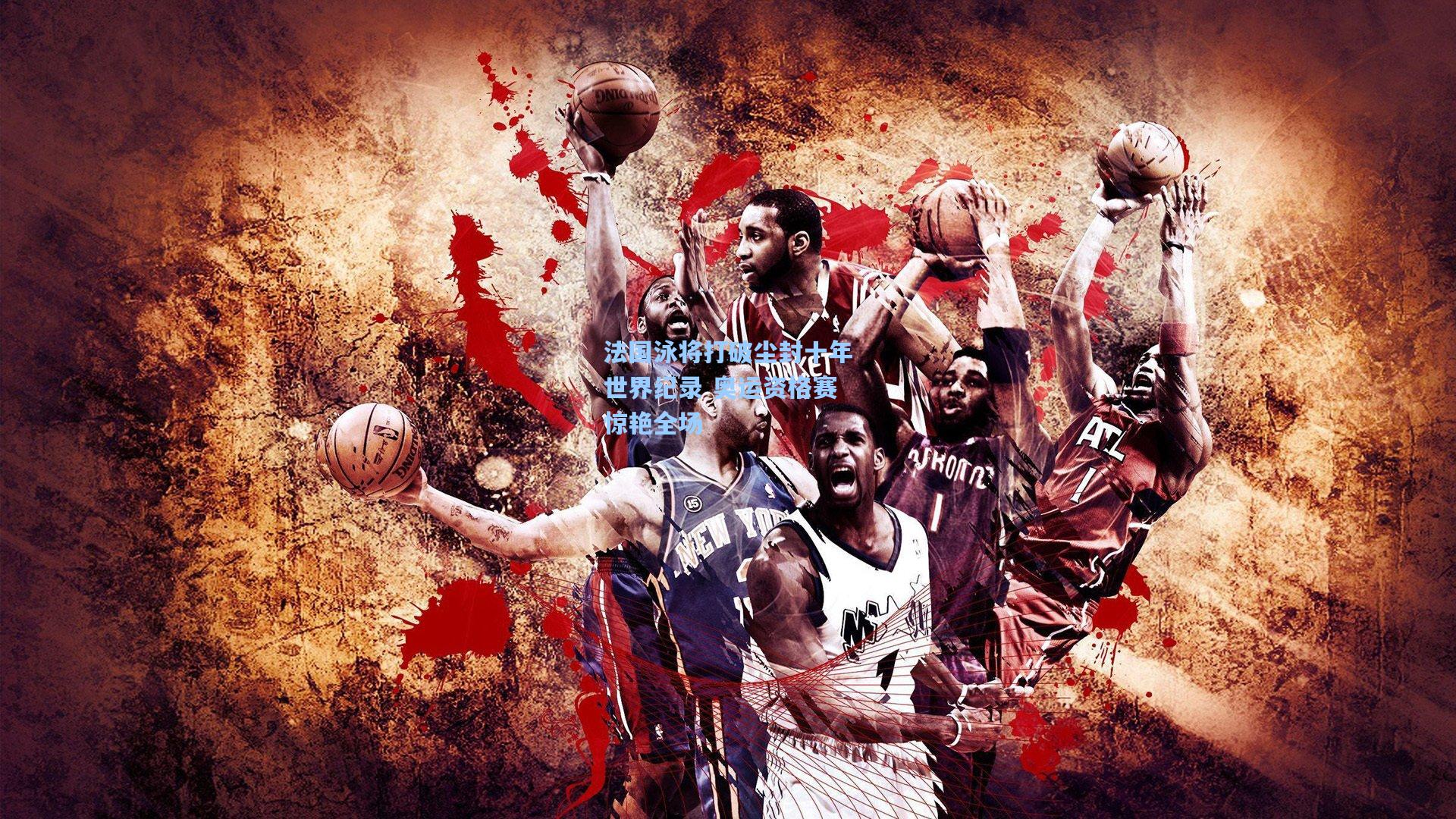 法国泳将打破尘封十年世界纪录 奥运资格赛惊艳全场