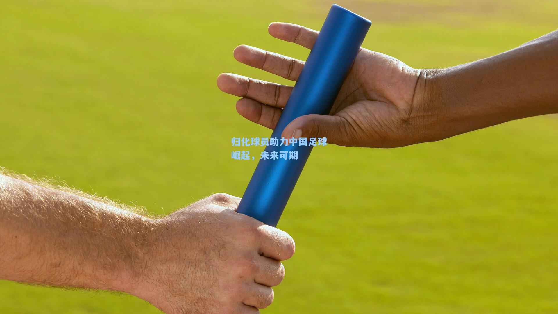 归化球员助力中国足球崛起,未来可期