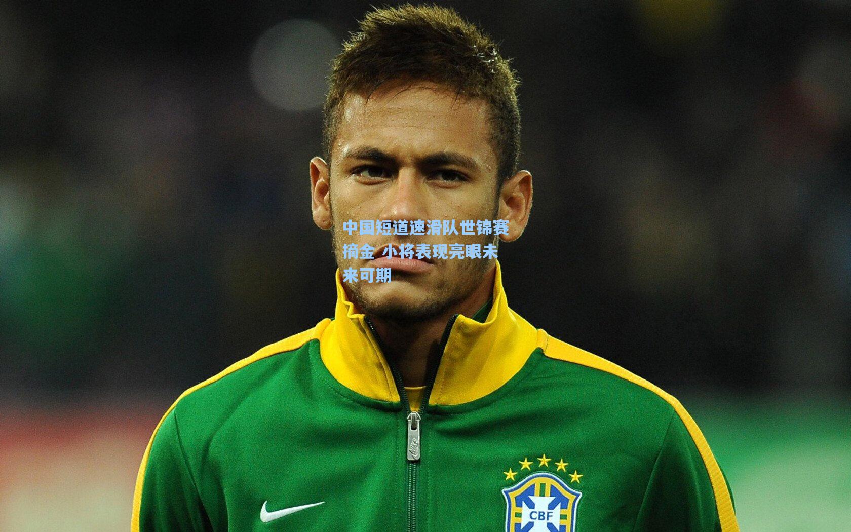 中国短道速滑队世锦赛摘金 小将表现亮眼未来可期