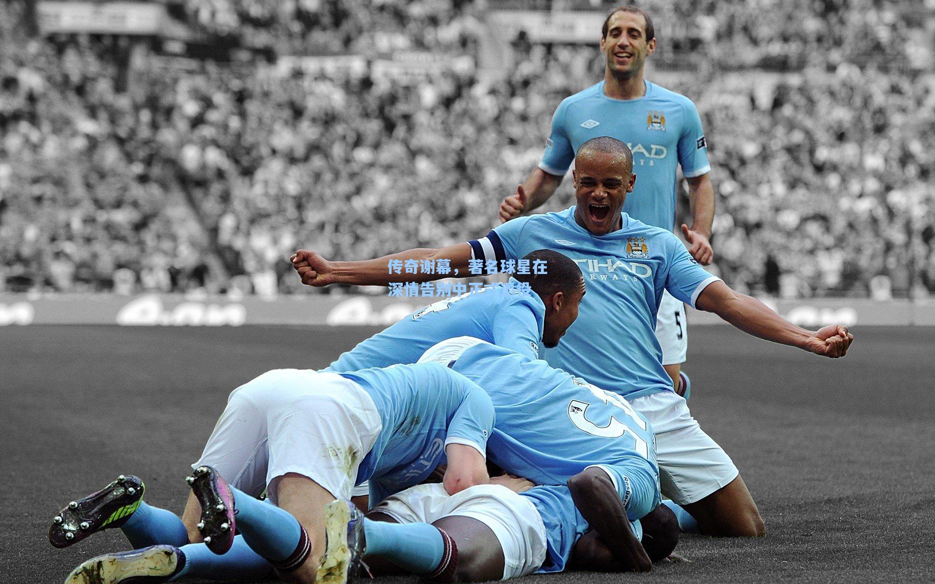 传奇谢幕,著名球星在深情告别中正式退役