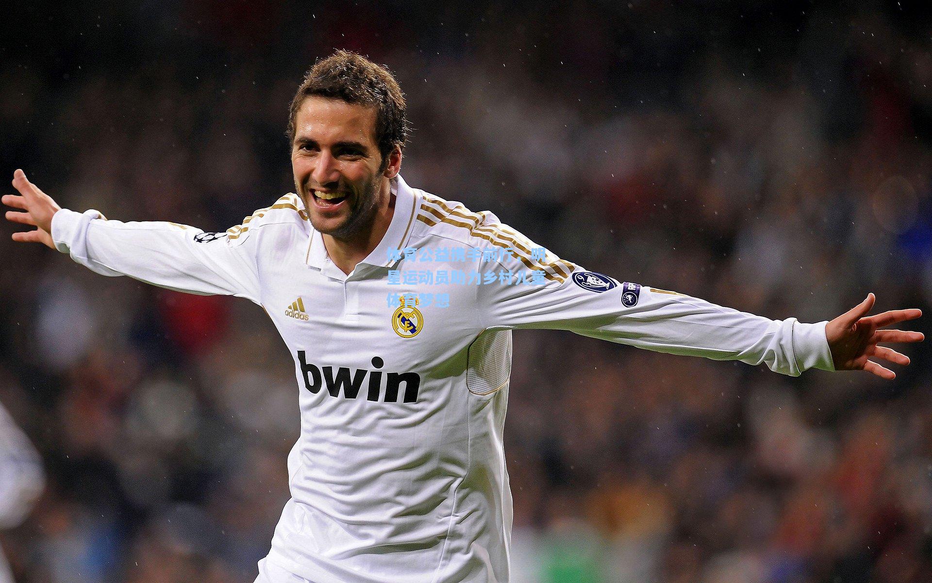 体育公益携手前行，明星运动员助力乡村儿童体育梦想