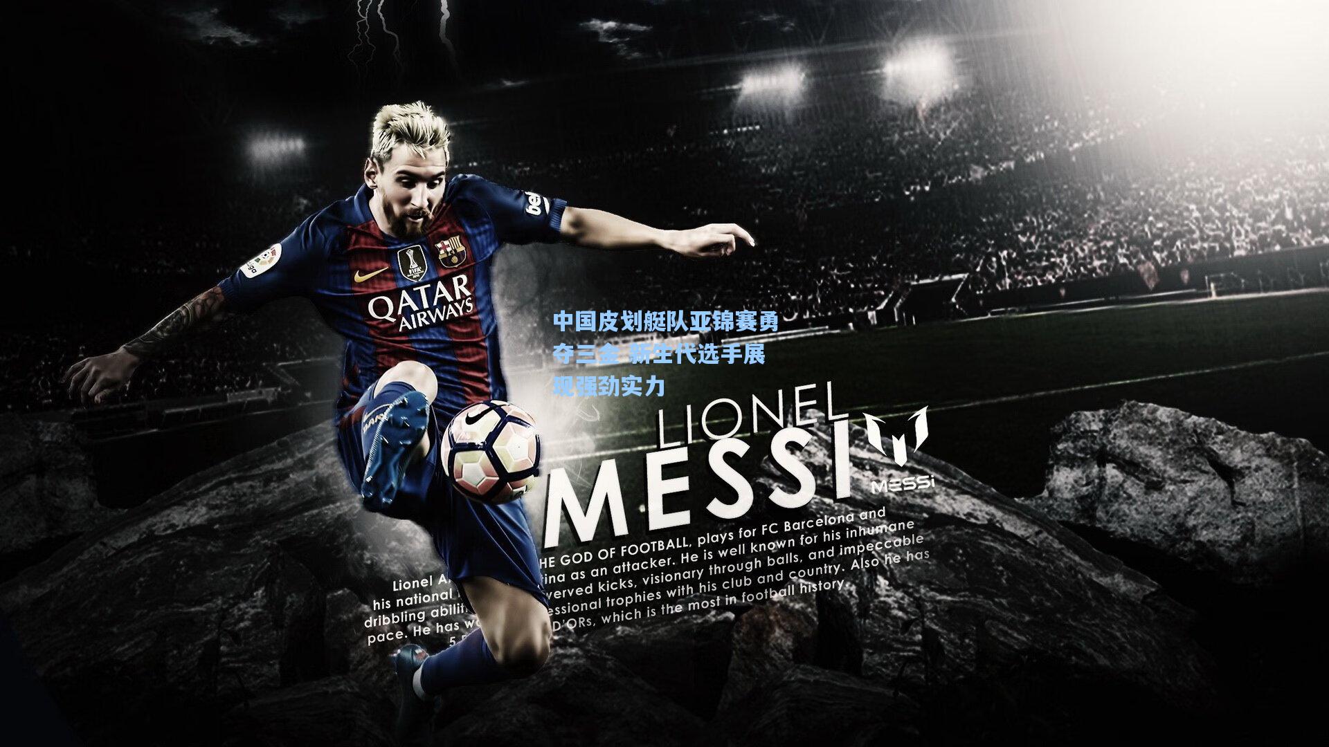 中国皮划艇队亚锦赛勇夺三金 新生代选手展现强劲实力