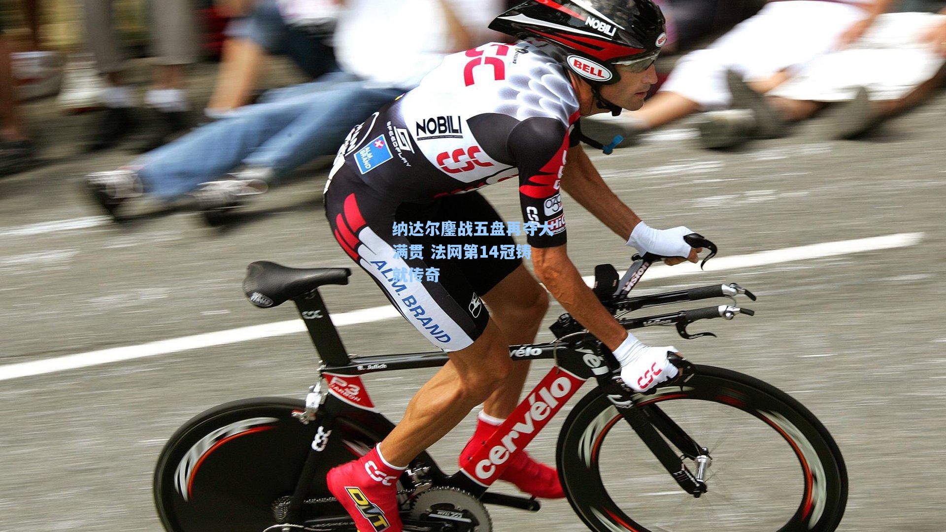 纳达尔鏖战五盘再夺大满贯 法网第14冠铸就传奇