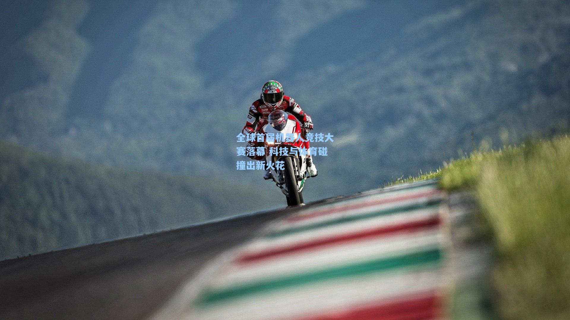 全球首届机器人竞技大赛落幕 科技与体育碰撞出新火花