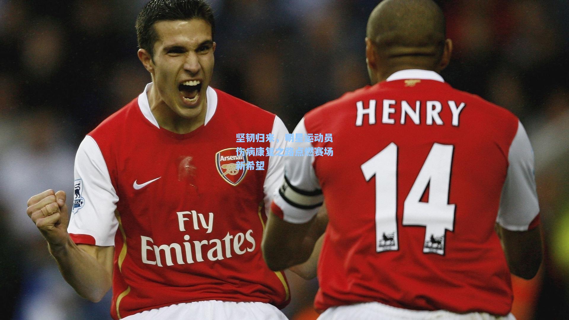 坚韧归来,明星运动员伤病康复之路点燃赛场新希望