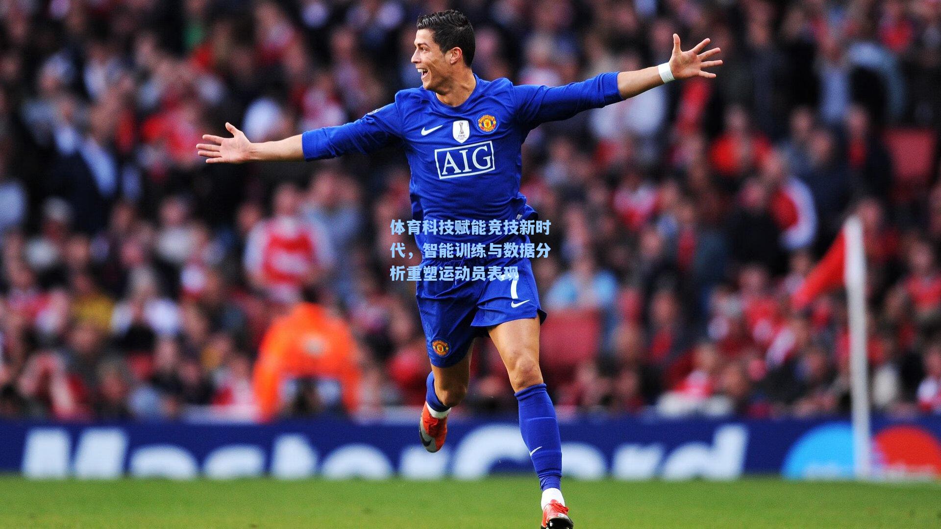 体育科技赋能竞技新时代,智能训练与数据分析重塑运动员表现