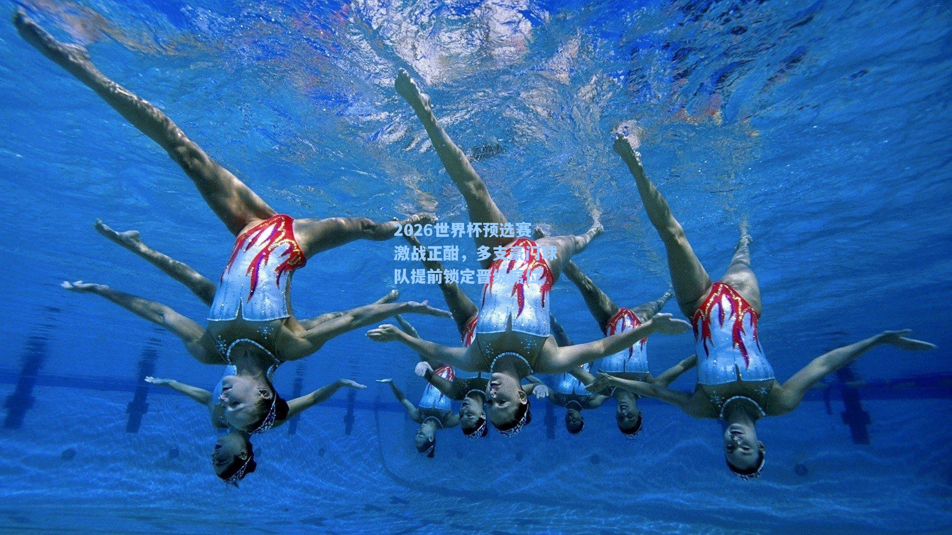 2026世界杯预选赛激战正酣，多支豪门球队提前锁定晋级席位