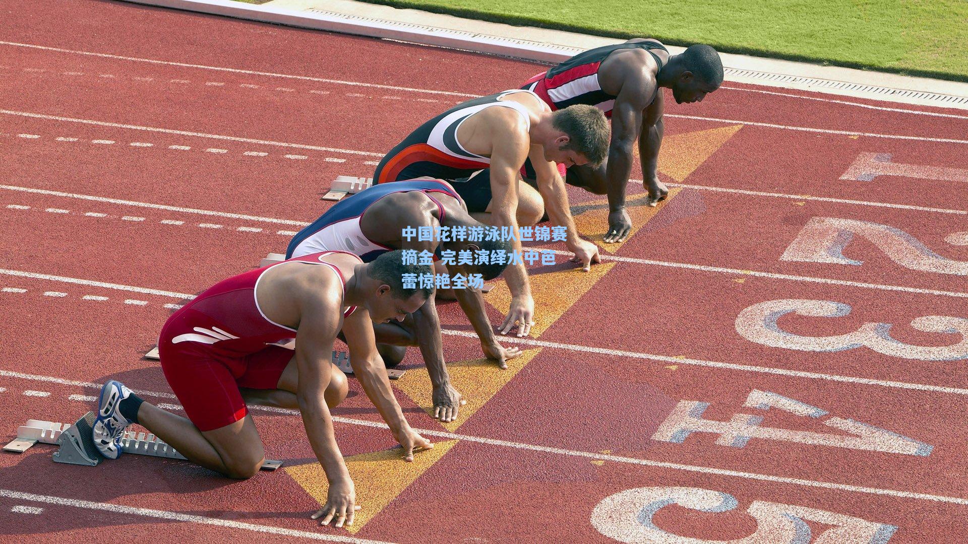 中国花样游泳队世锦赛摘金 完美演绎水中芭蕾惊艳全场